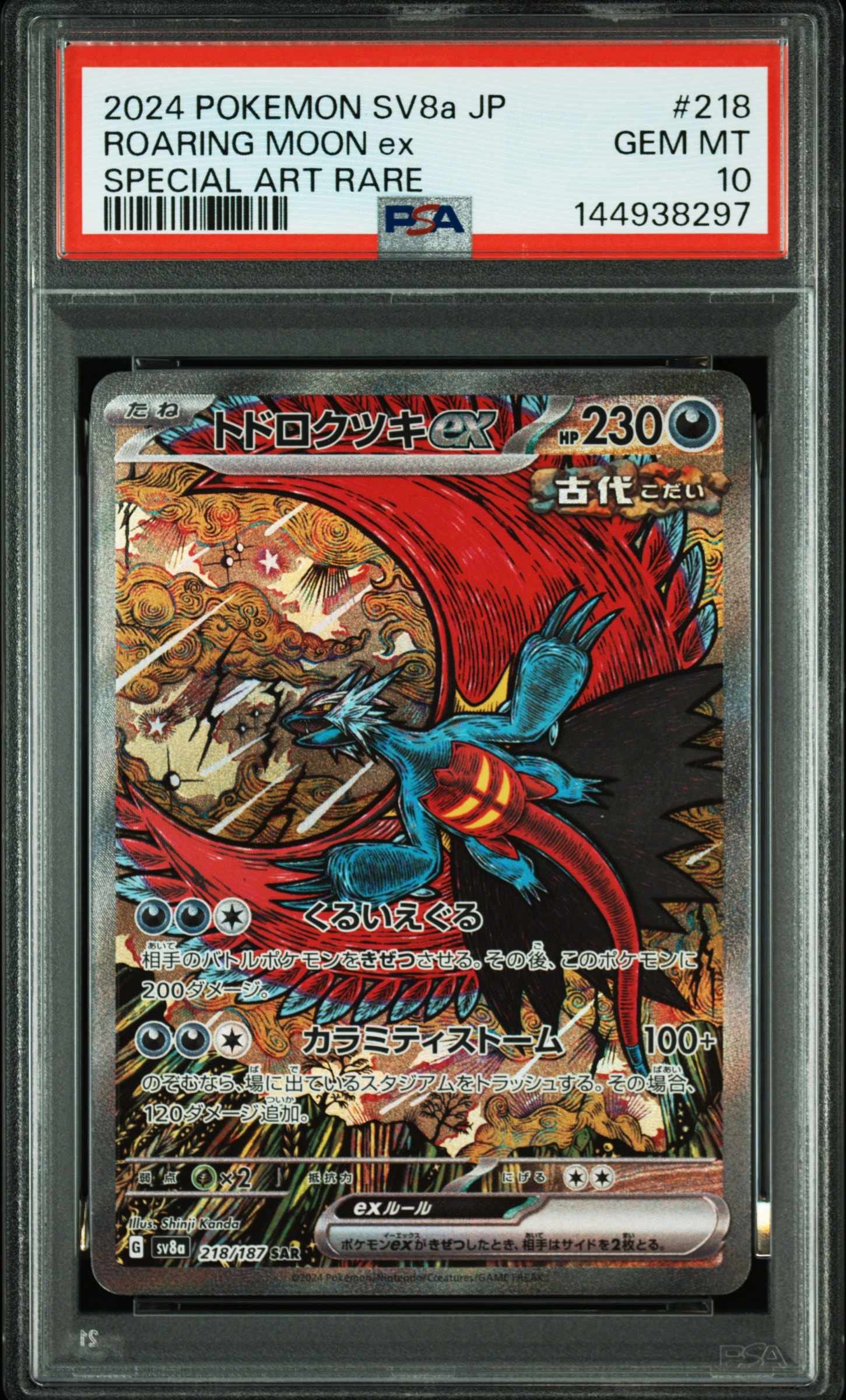 トドロクツキex SAR [SV8a 218/187](ハイクラスパック「テラスタル