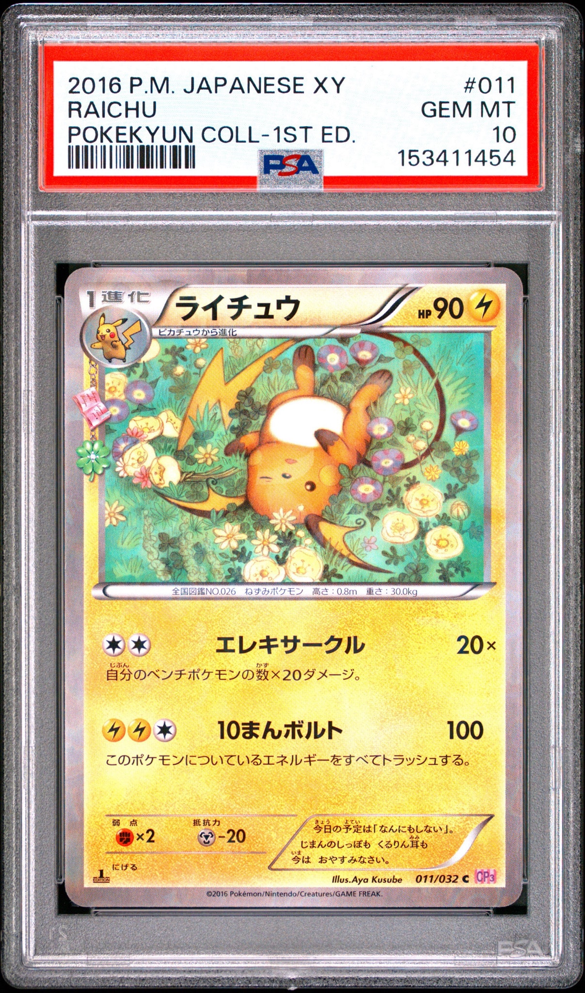 ライチュウ C :1ED [CP3 011/032](コンセプトパック「ポケキュン