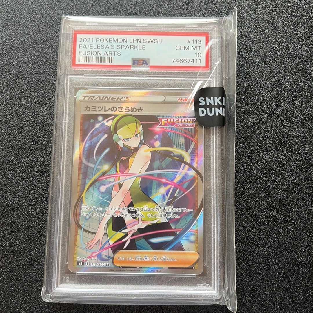 カミツレのきらめき SR S8 フュージョンアーツ 113/100 psa10 PSA10】カミツレのきらめき SR[S8 113/100](拡張パック「フュージョン