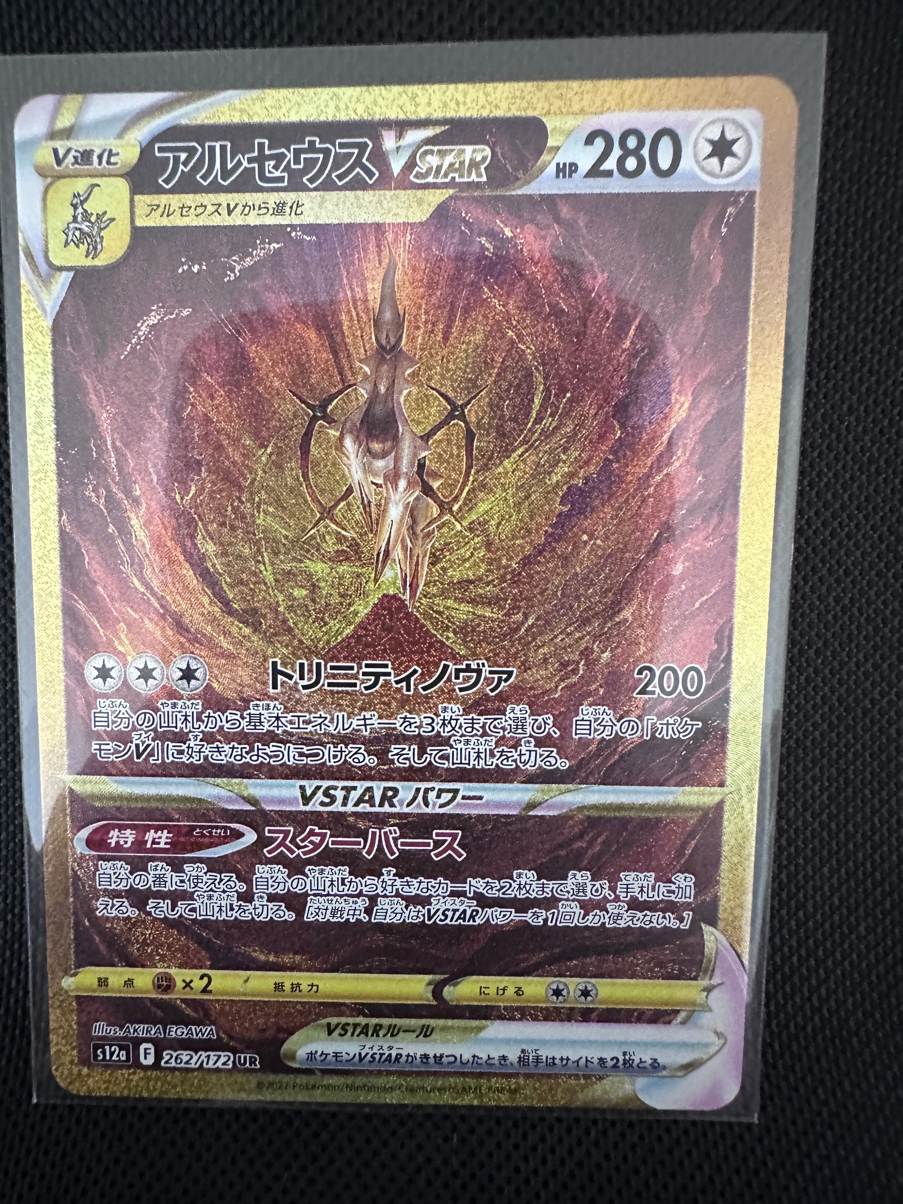 アルセウスVSTAR UR[s12a 262/172](ハイクラスパック「VSTARユニバース」)