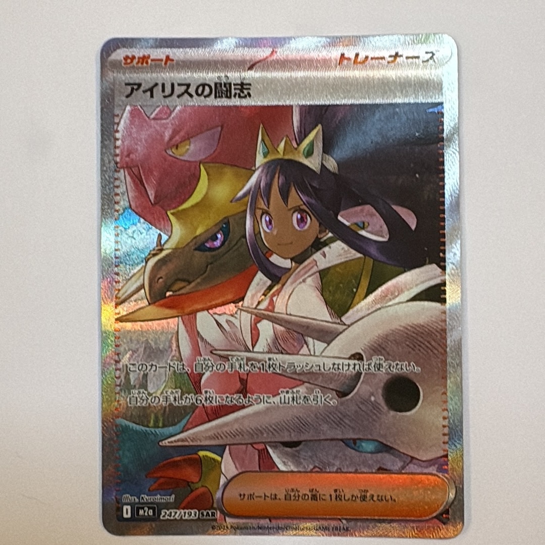 アイリスの闘志 SAR [M2a 247/193](ハイクラスパック「MEGAドリームex