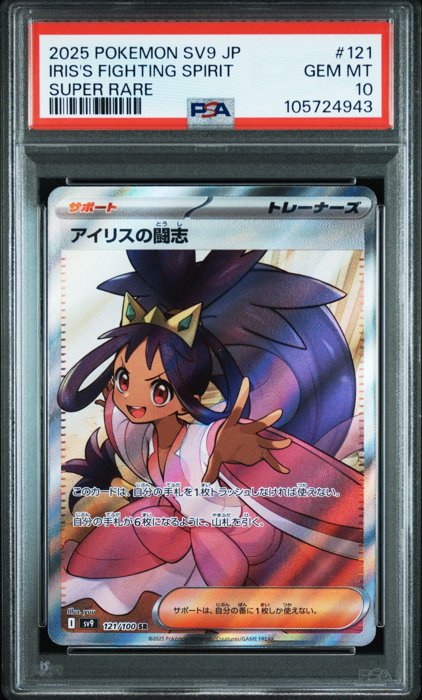 アイリスの闘志 SR [SV9 121/100](拡張パック「バトルパートナーズ」)