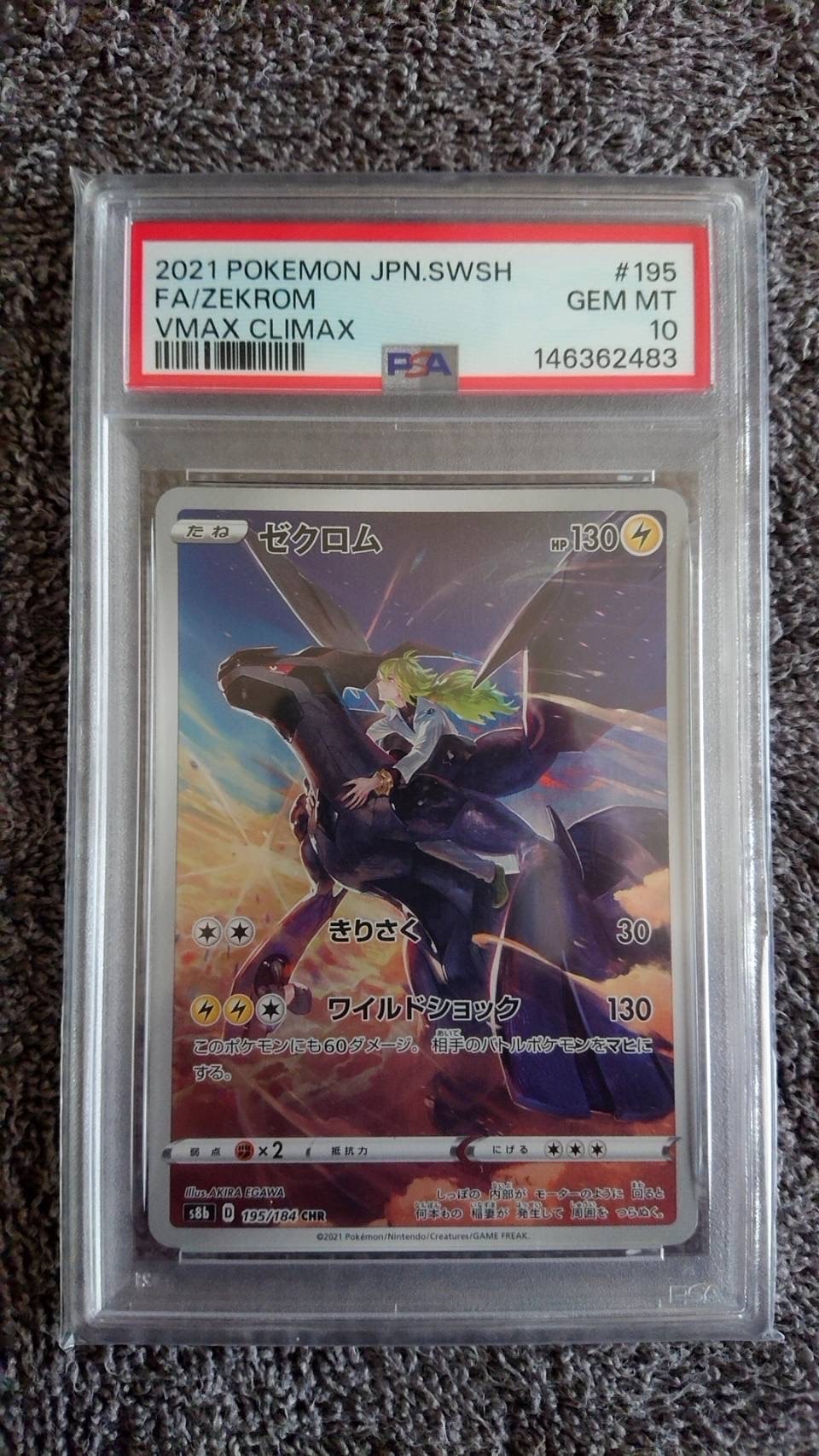 PSA10】ゼクロム (N) CHR[s8b 195/184](ハイクラスパック「VMAX