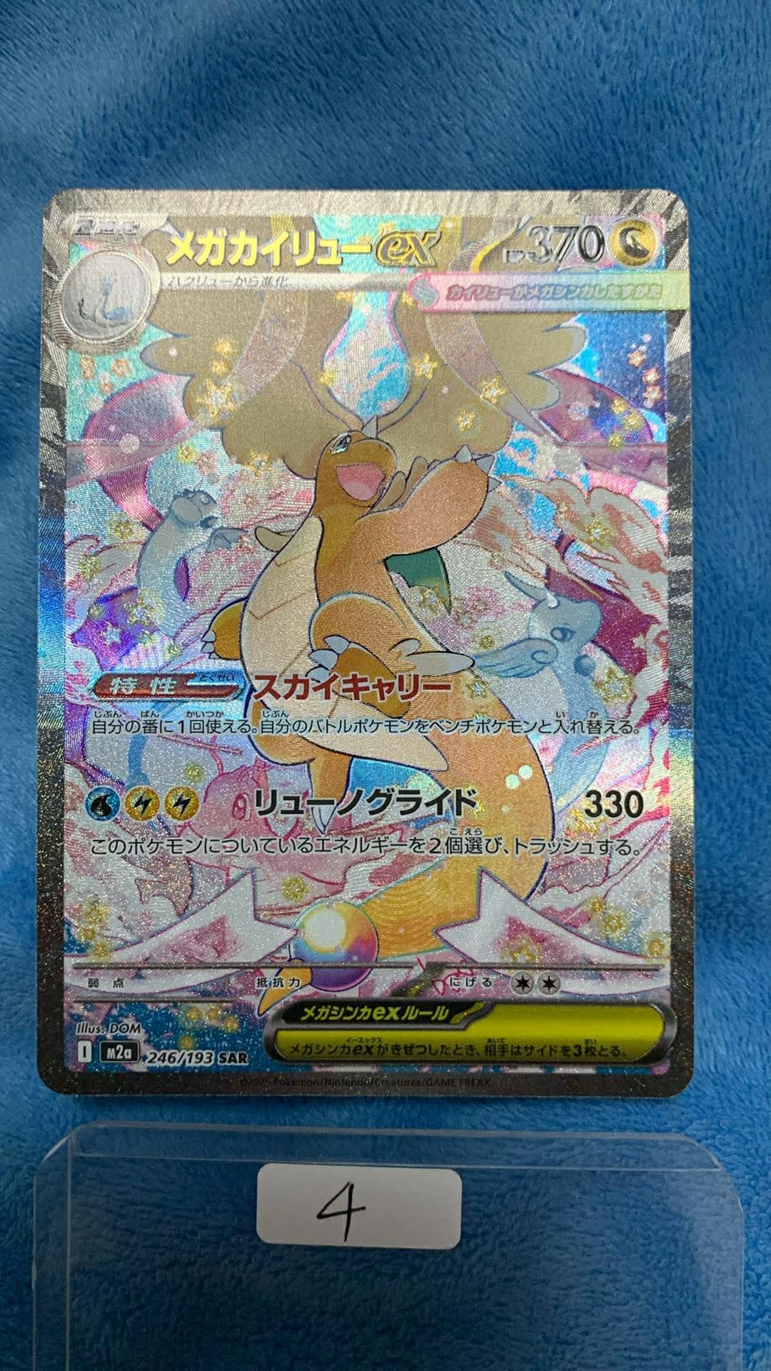 メガカイリューex SAR [M2a 246/193](ハイクラスパック「MEGAドリーム