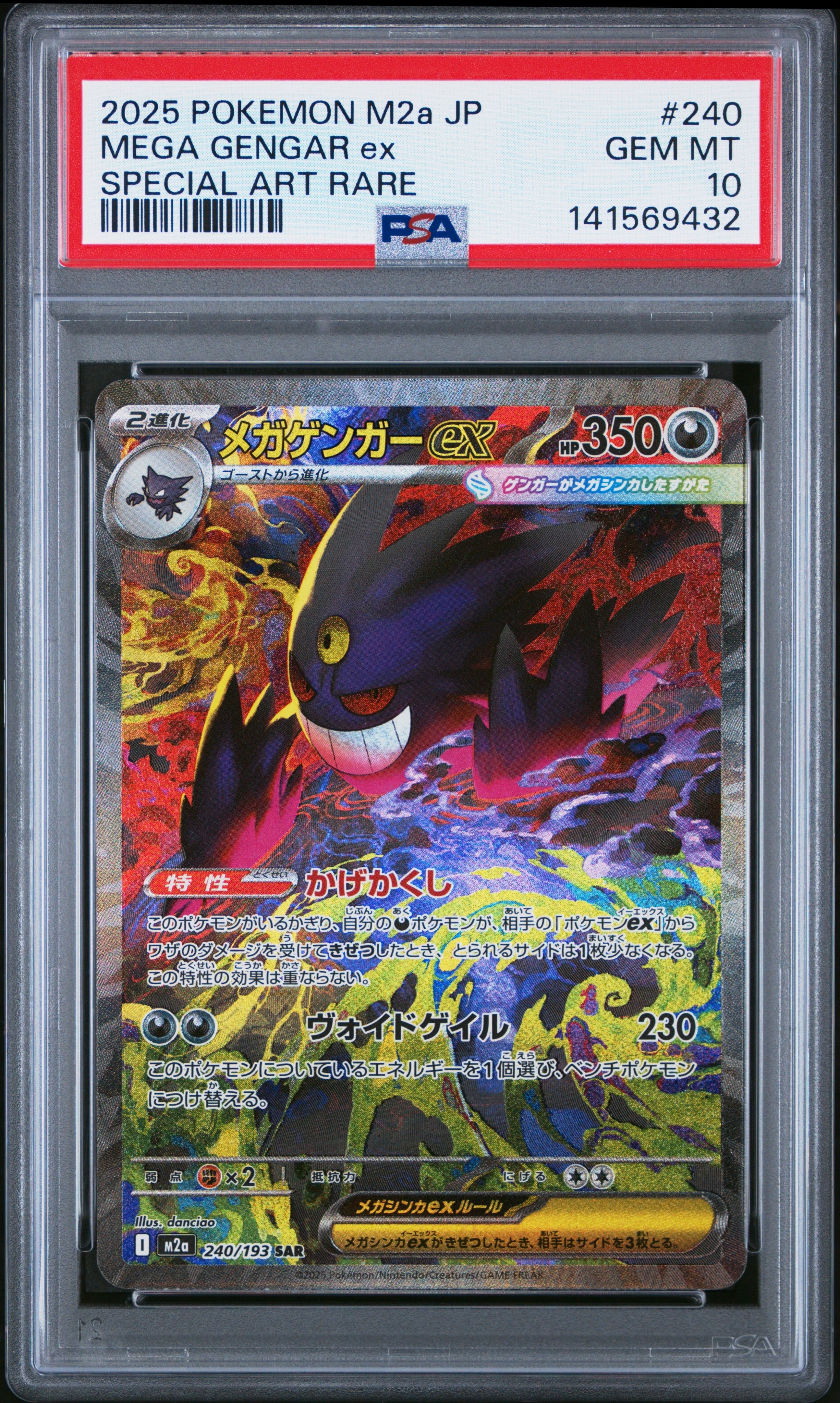 メガゲンガーex SAR [M2a 240/193](ハイクラスパック「MEGAドリームex