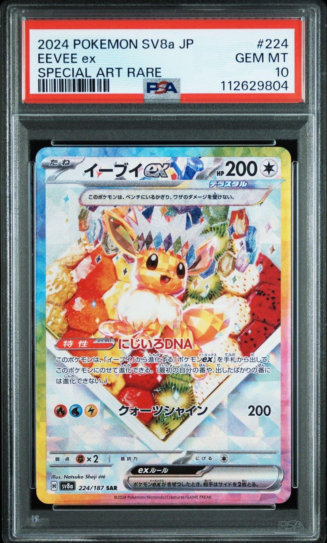 イーブイex SAR [SV8a 224/187](ハイクラスパック「テラスタルフェスex」)