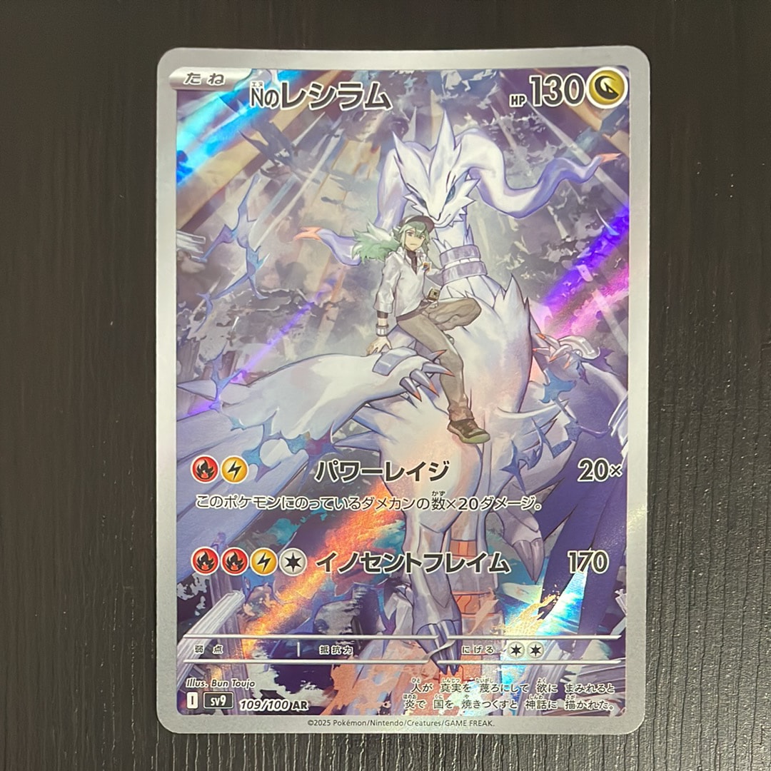 Nのレシラム AR [SV9 109/100](拡張パック「バトルパートナーズ」)