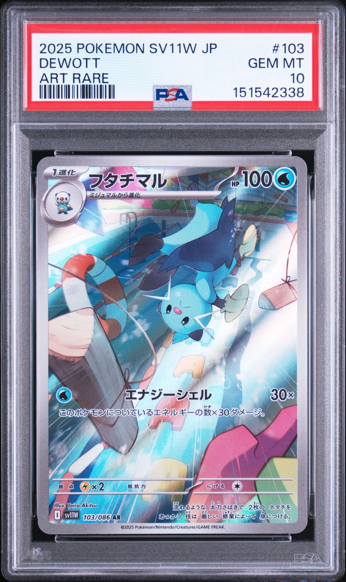 フタチマル AR [SV11W 103/086](拡張パック「ホワイトフレア」)
