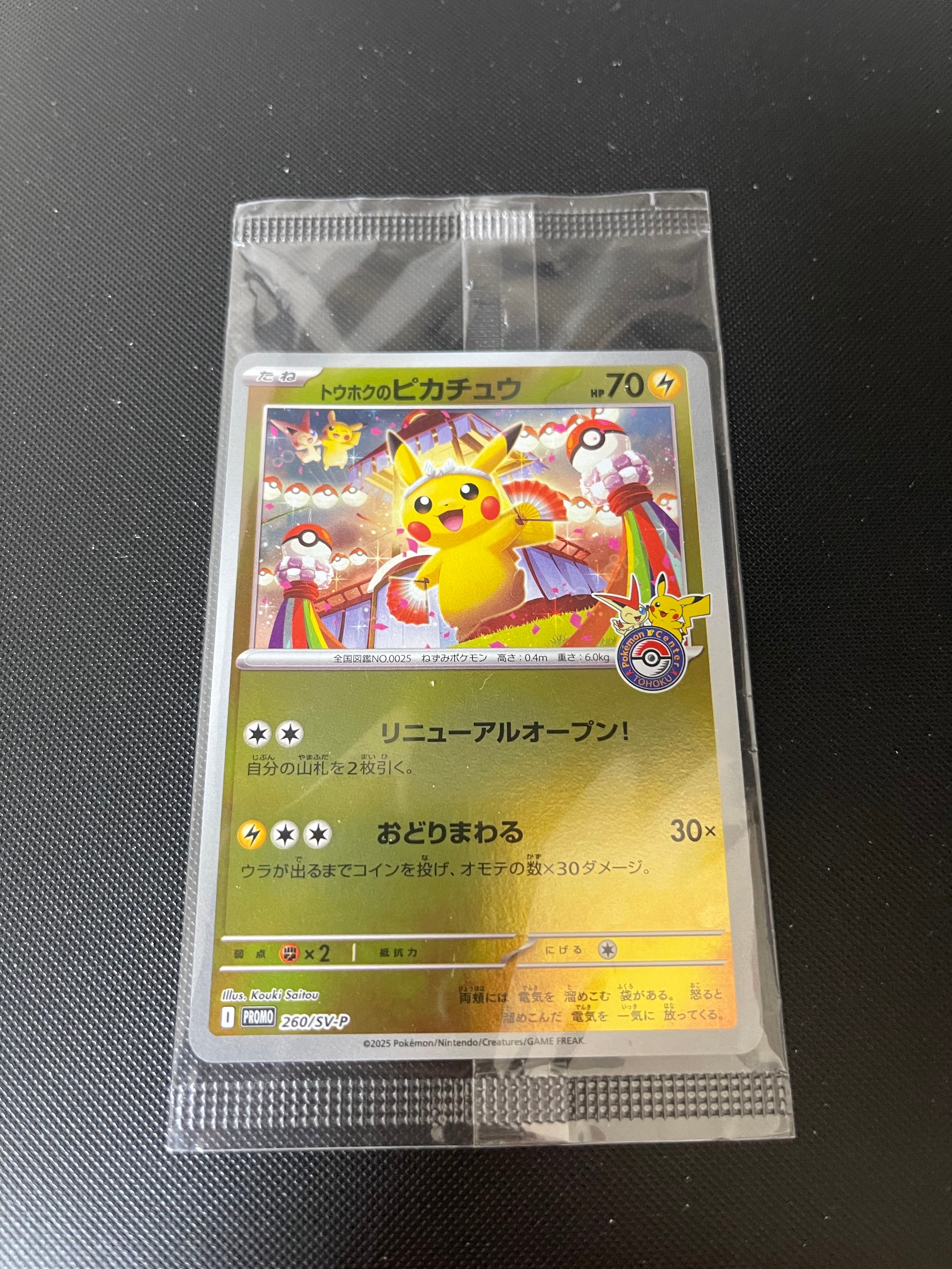 トウホクのピカチュウ P [SV-P 260](スペシャルBOX「ポケモンセンタートウホク」)
