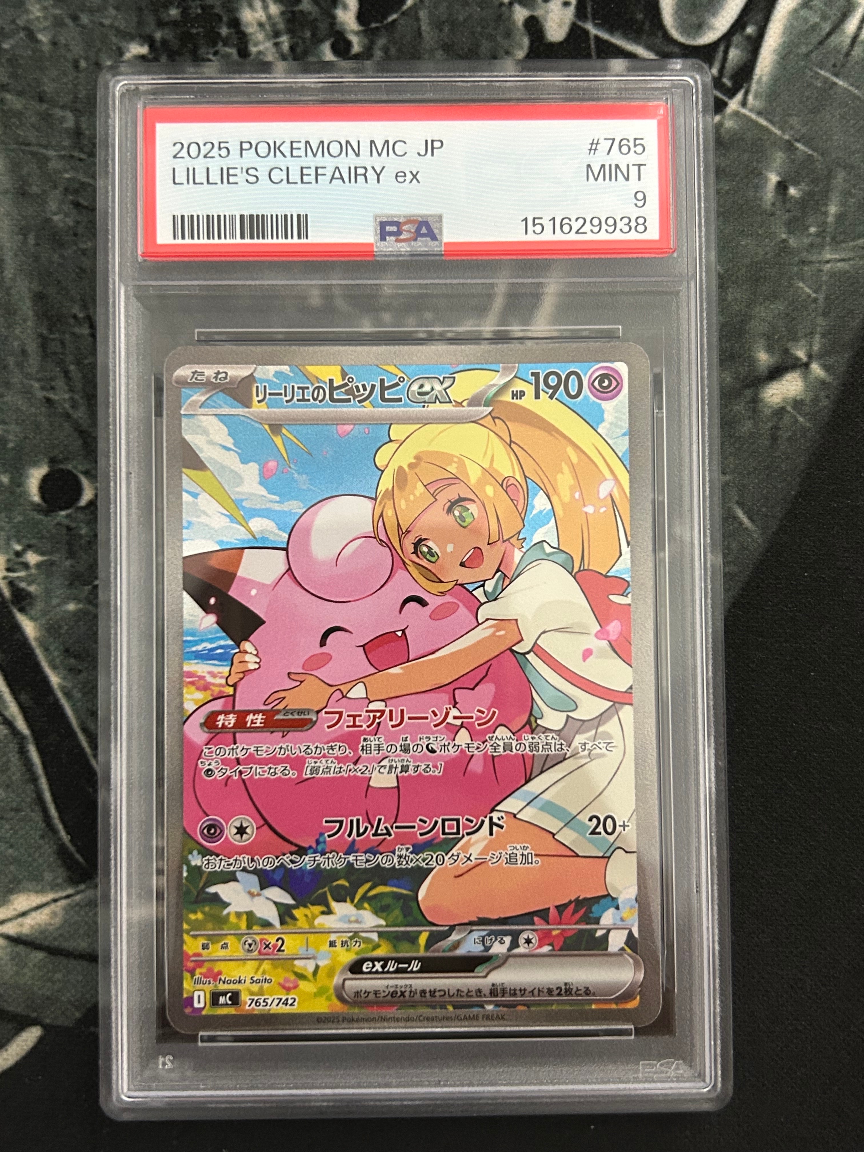 PSA10】リーリエのピッピex SAR仕様 [MC 765/742](スタートデッキ100