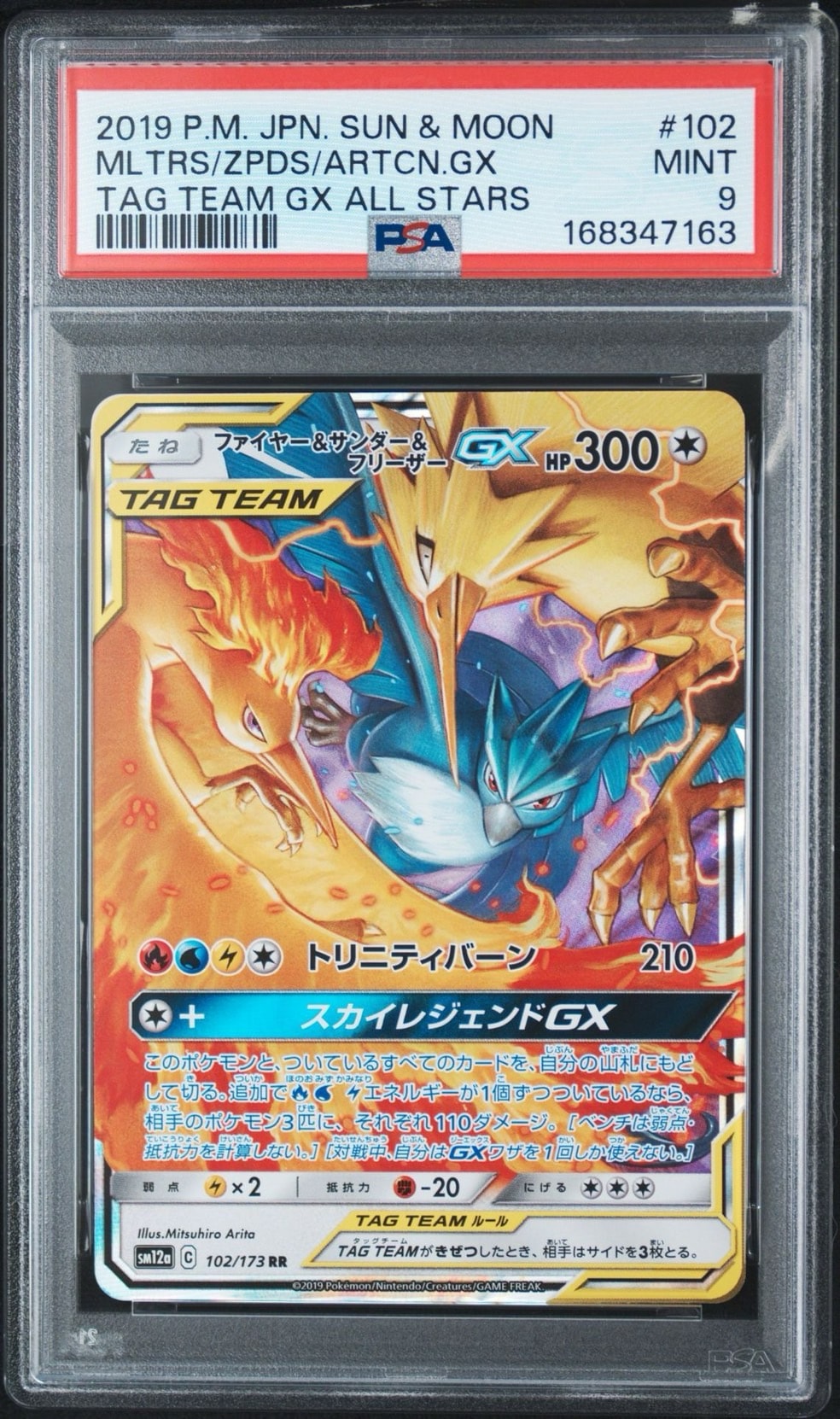 ファイヤー&サンダー&フリーザーGX RR [SM12a 102/173](ハイクラス