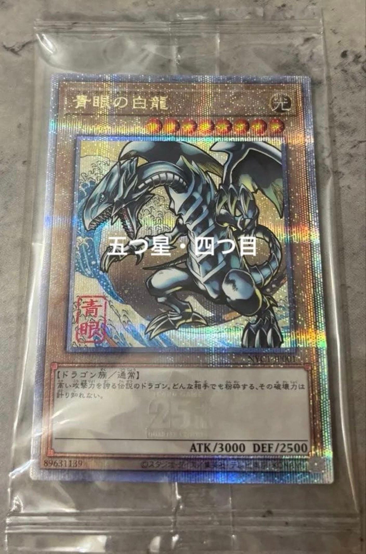 青眼の白龍 25th SE [NYC1-JP001](遊戯王カードゲーム25周年 浮世絵風