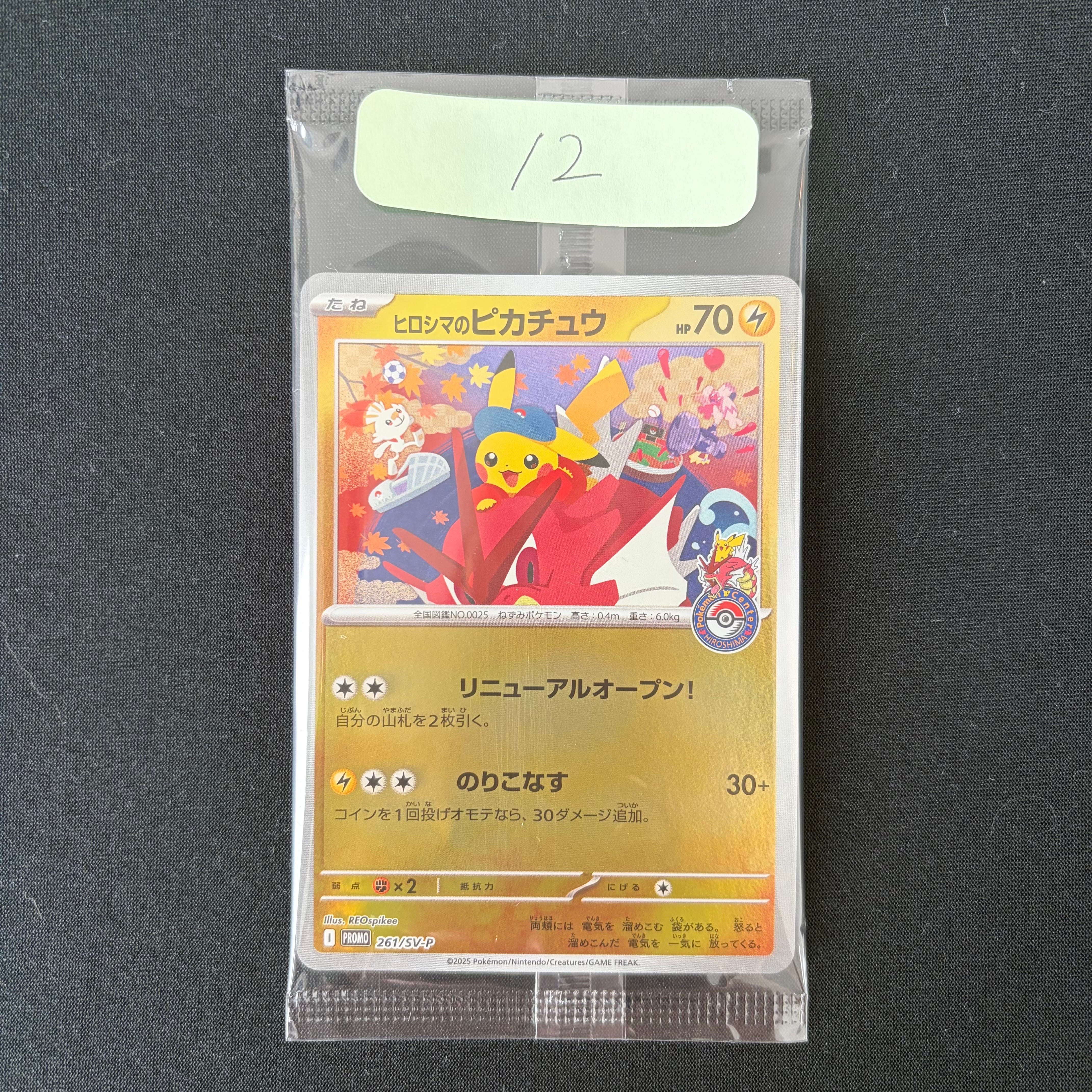 状態A】ヒロシマのピカチュウ P [SV-P 261](スペシャルBOX「ポケモン