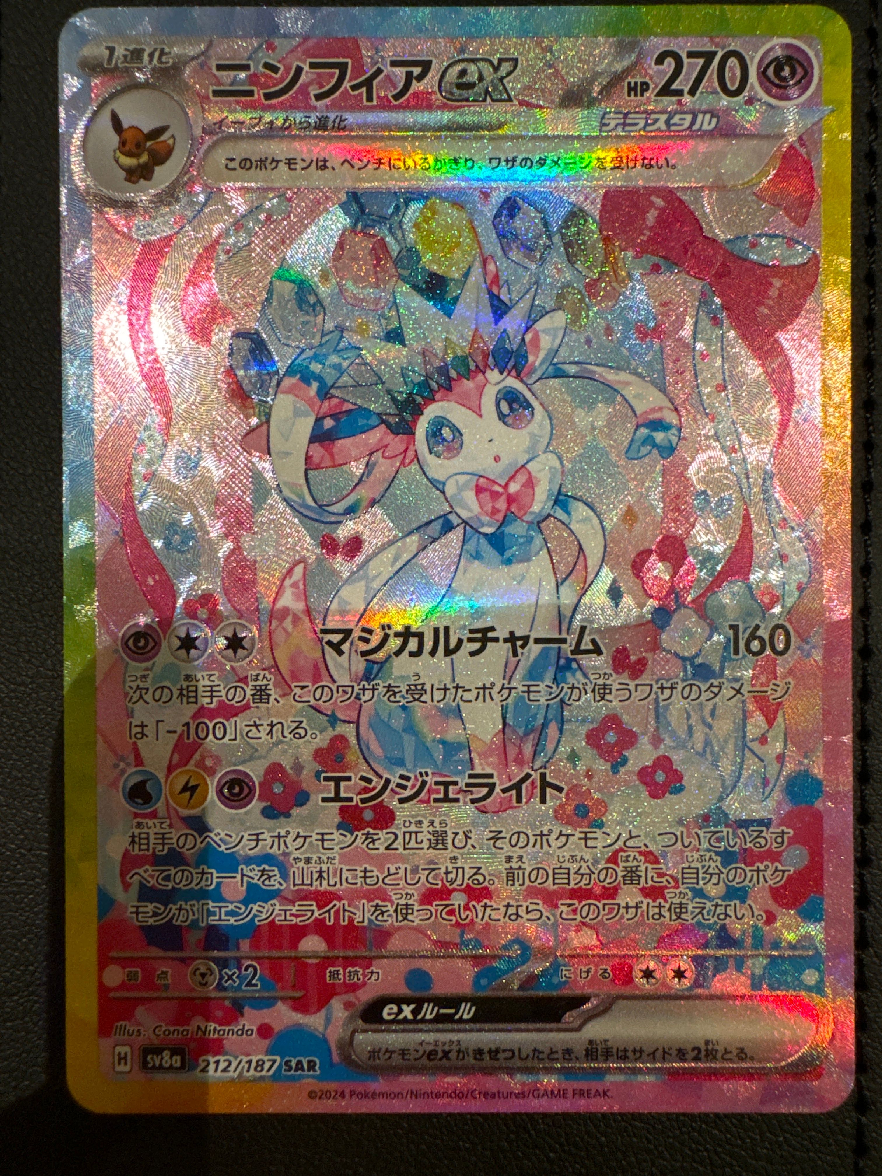 ニンフィアex SAR [SV8a 212/187](ハイクラスパック「テラスタルフェスex」)