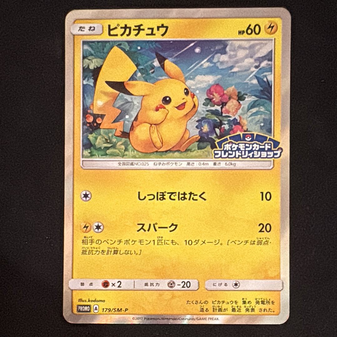 ピカチュウ: プロモ[SM-P 179](プロモーションカード「SM-P」)の新品