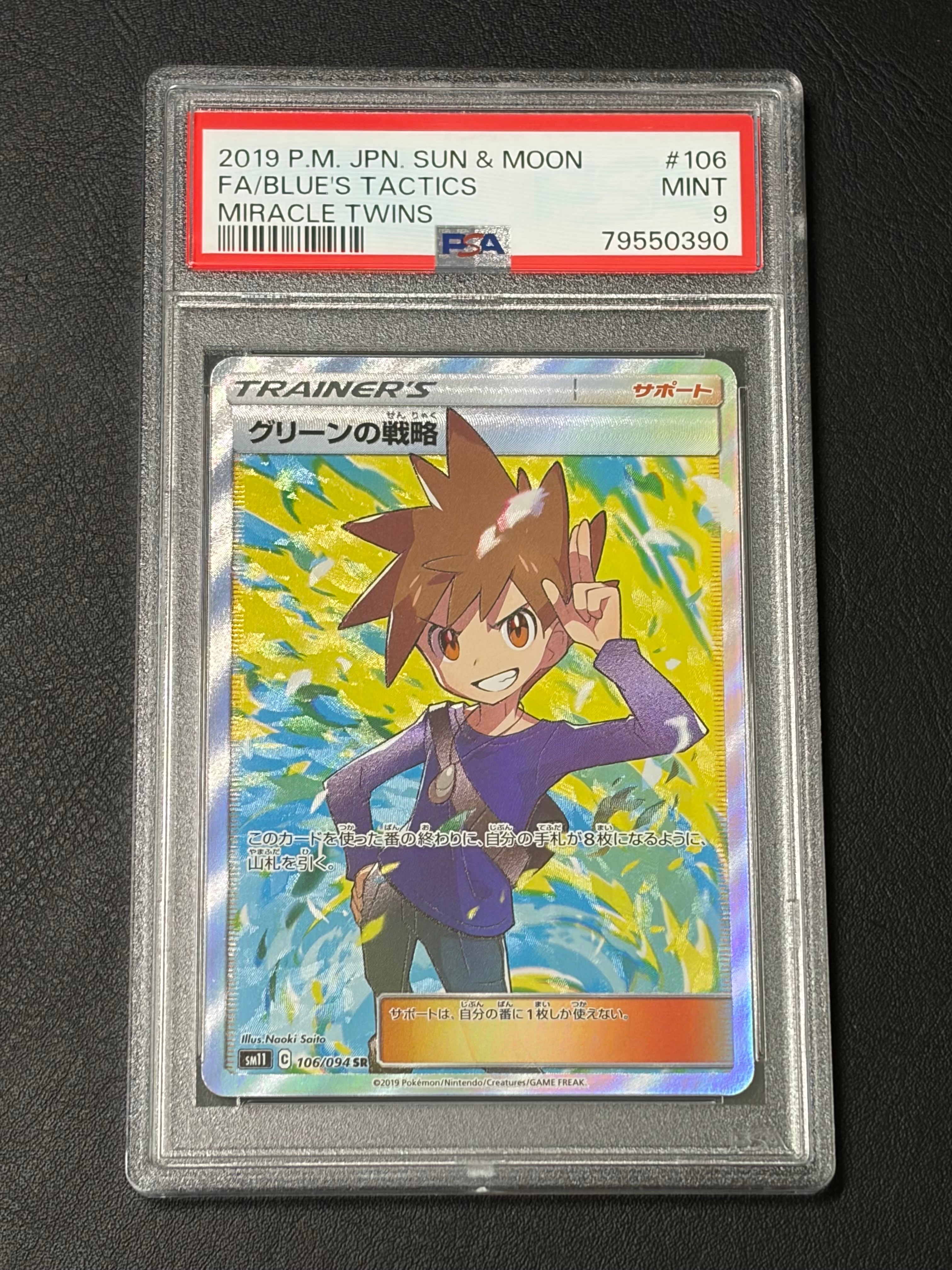 グリーンの戦略 SR[SM11 106/094](拡張パック「ミラクルツイン」)の