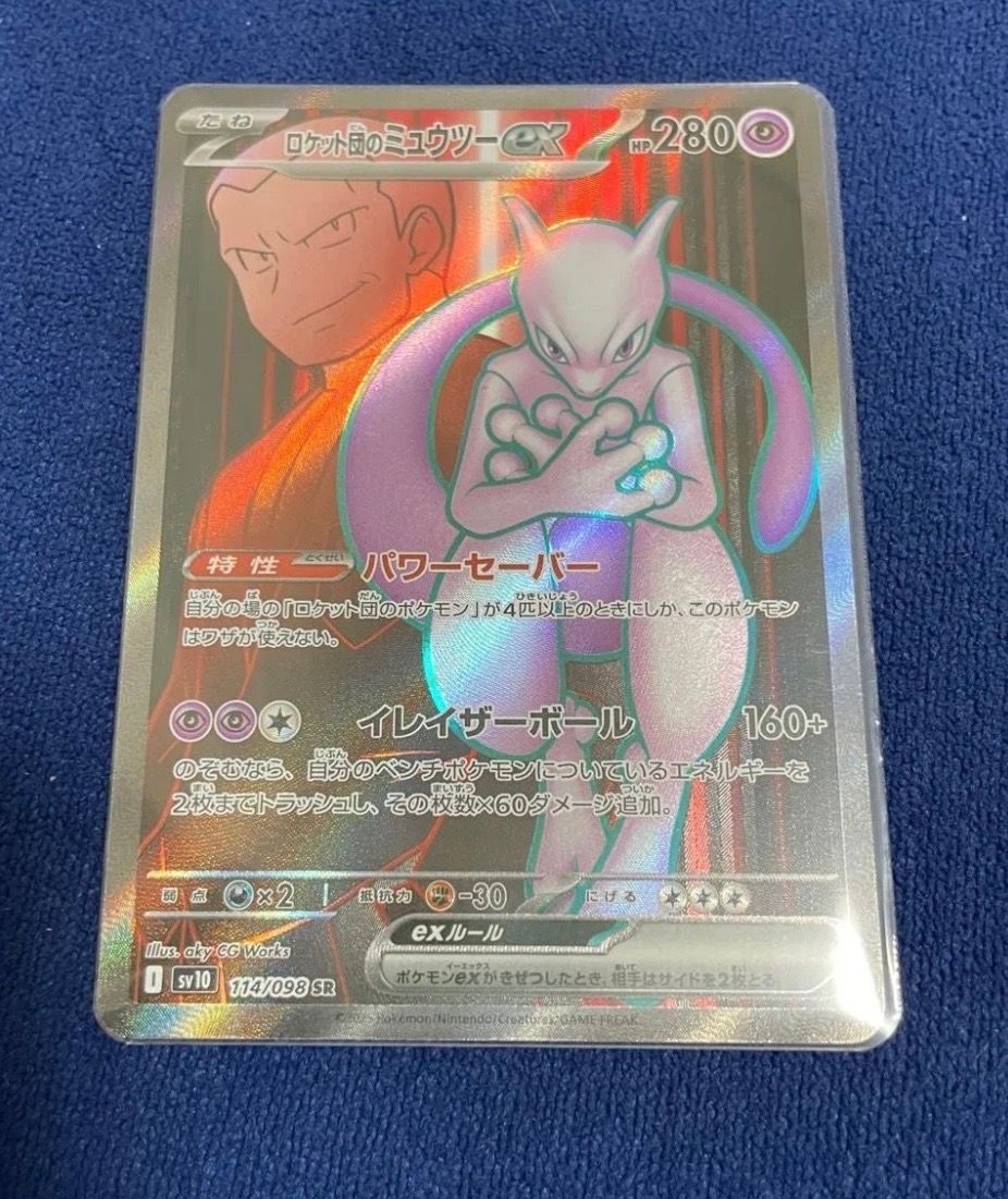 ロケット団のミュウツーex SR [SV10 114/098](拡張パック「ロケット団の栄光」)