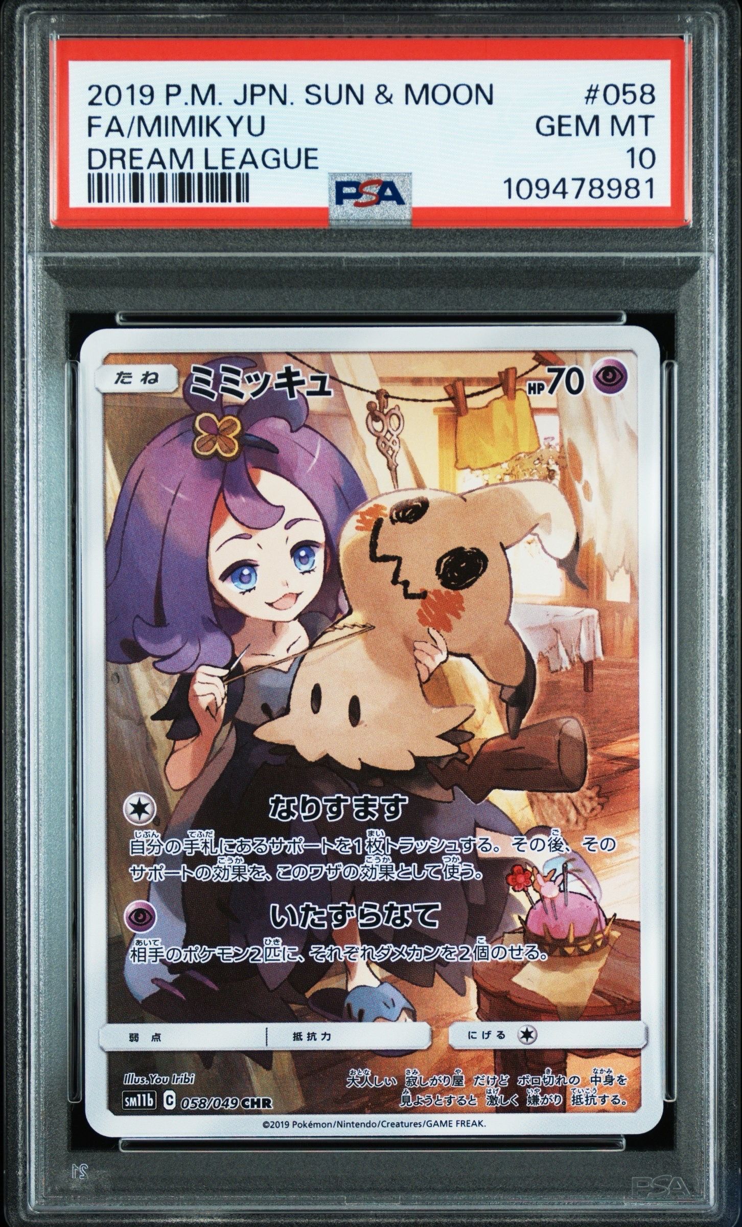 ミミッキュ (アセロラ) CHR[SM11b 058/049](強化拡張パック「ドリームリーグ」)