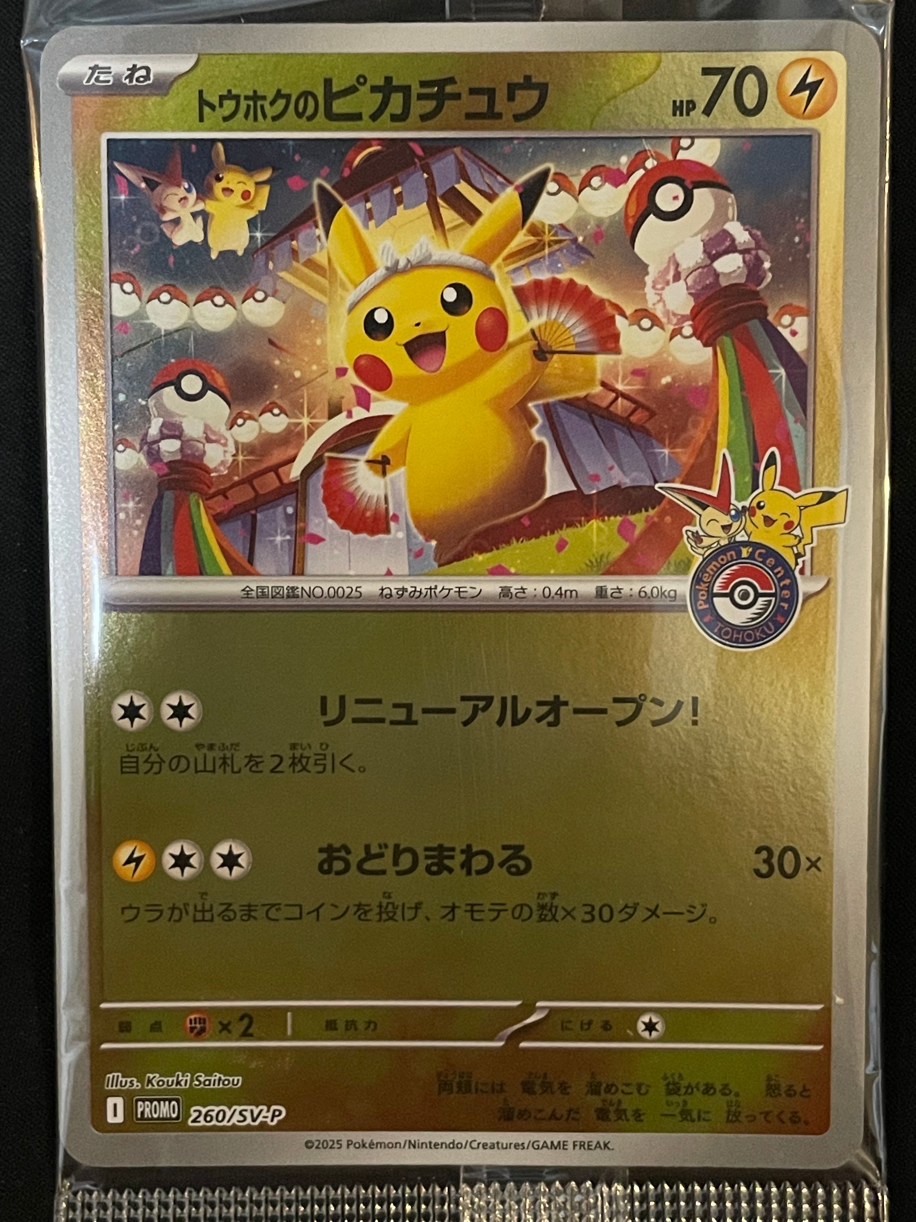 トウホクのピカチュウ P [SV-P 260](スペシャルBOX「ポケモンセンタートウホク」)