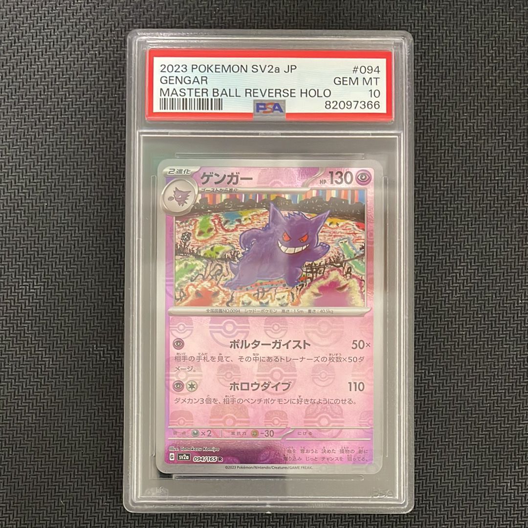 ゲンガー R: マスターボールミラー[SV2a 094/165](強化拡張パック「ポケモンカード151」)
