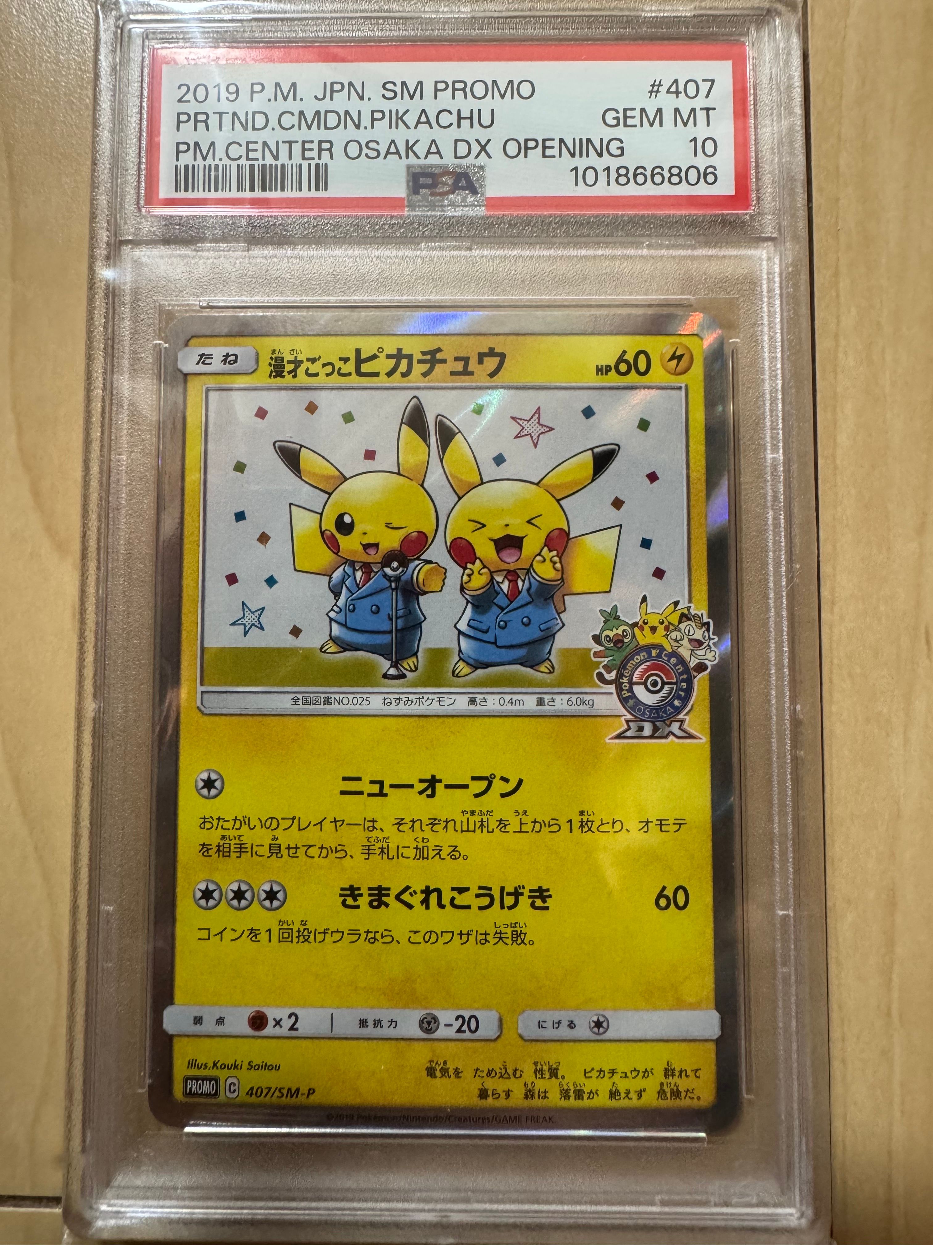 漫才ごっこピカチュウ: プロモ[SM-P 407](プロモーションカード「S-P」)