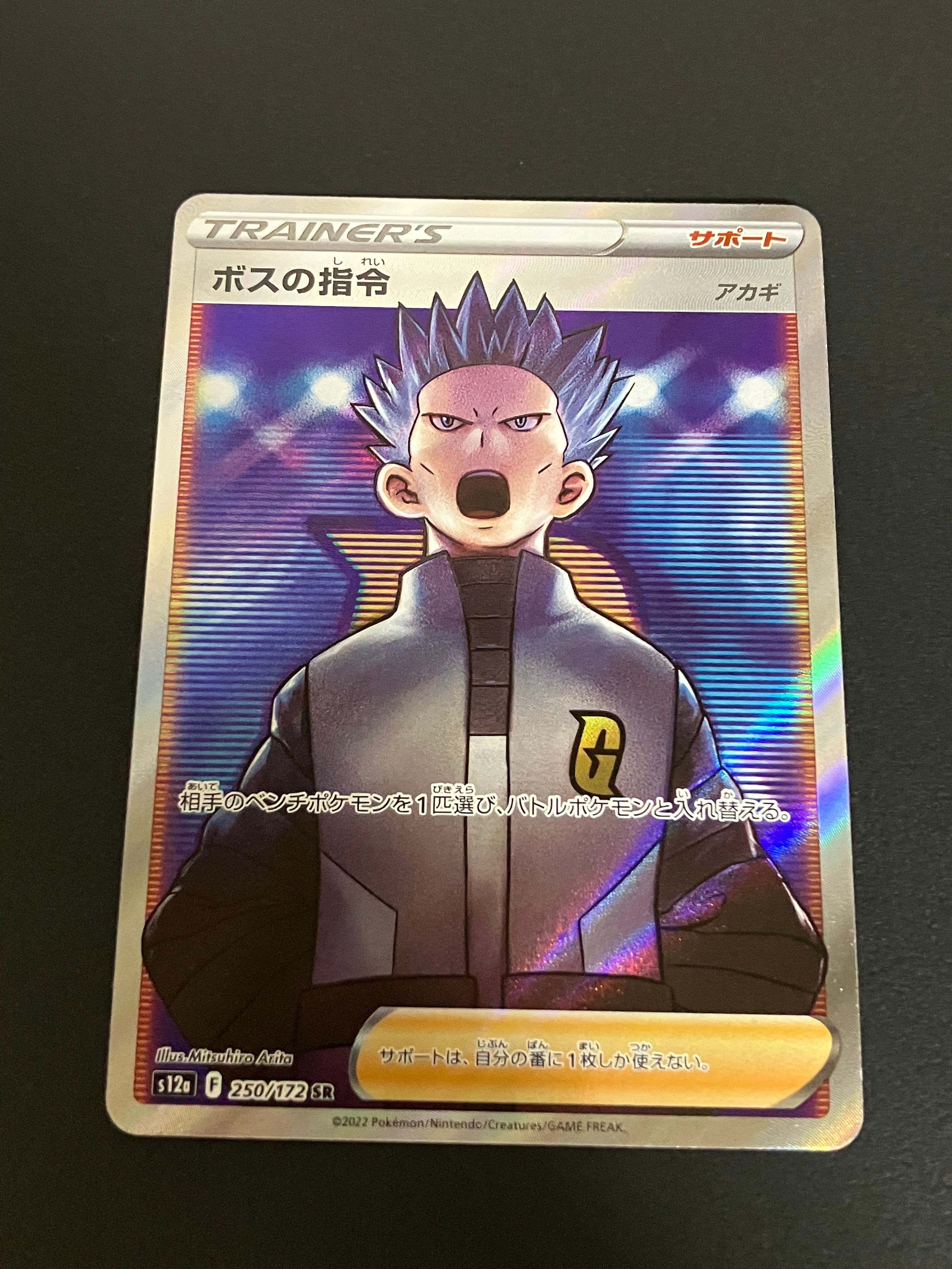 ボスの指令(アカギ)SR[s12a 250/172](ハイクラスパック「VSTARユニバース」)