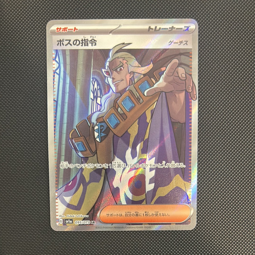 ボスの指令(ゲーチス) SR[SV1a 095/073](スカーレット&バイオレット 拡張パック「トリプレットビート」)