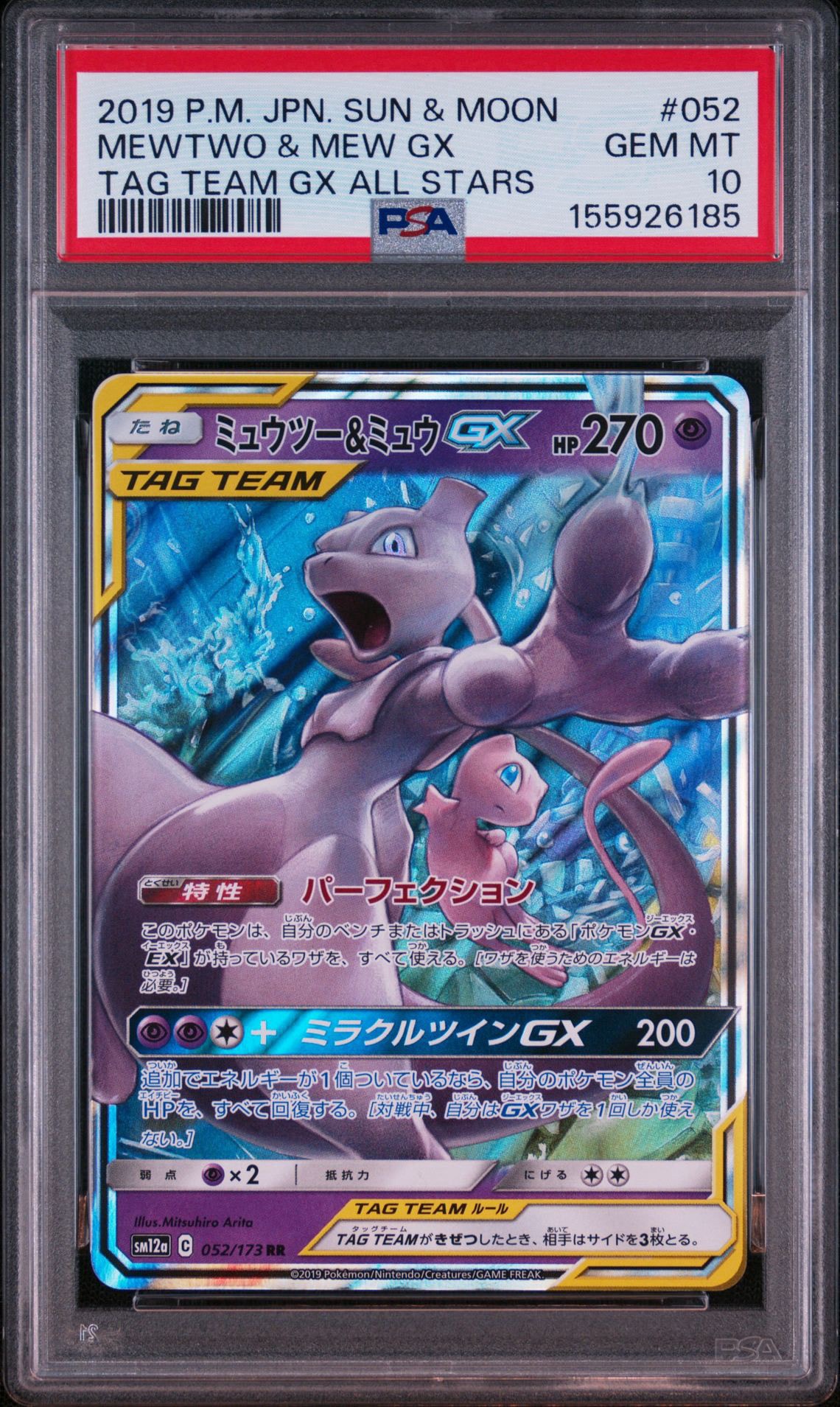 ミュウツー&ミュウGX RR [SM12a 052/173](ハイクラスパック「TAG TEAM