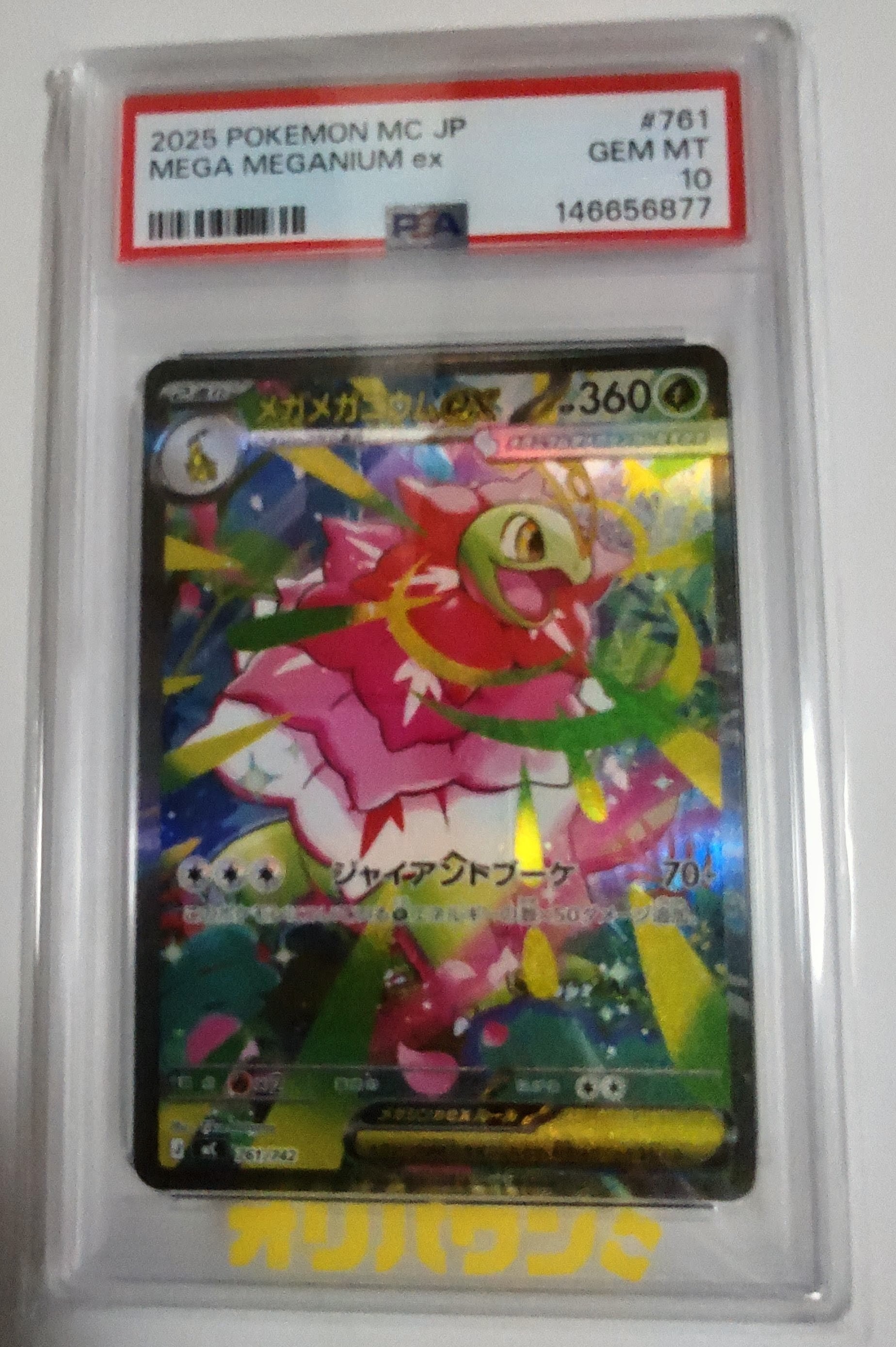 メガメガニウムex SAR仕様 [MC 761/742](スタートデッキ100「バトルコレクション」)