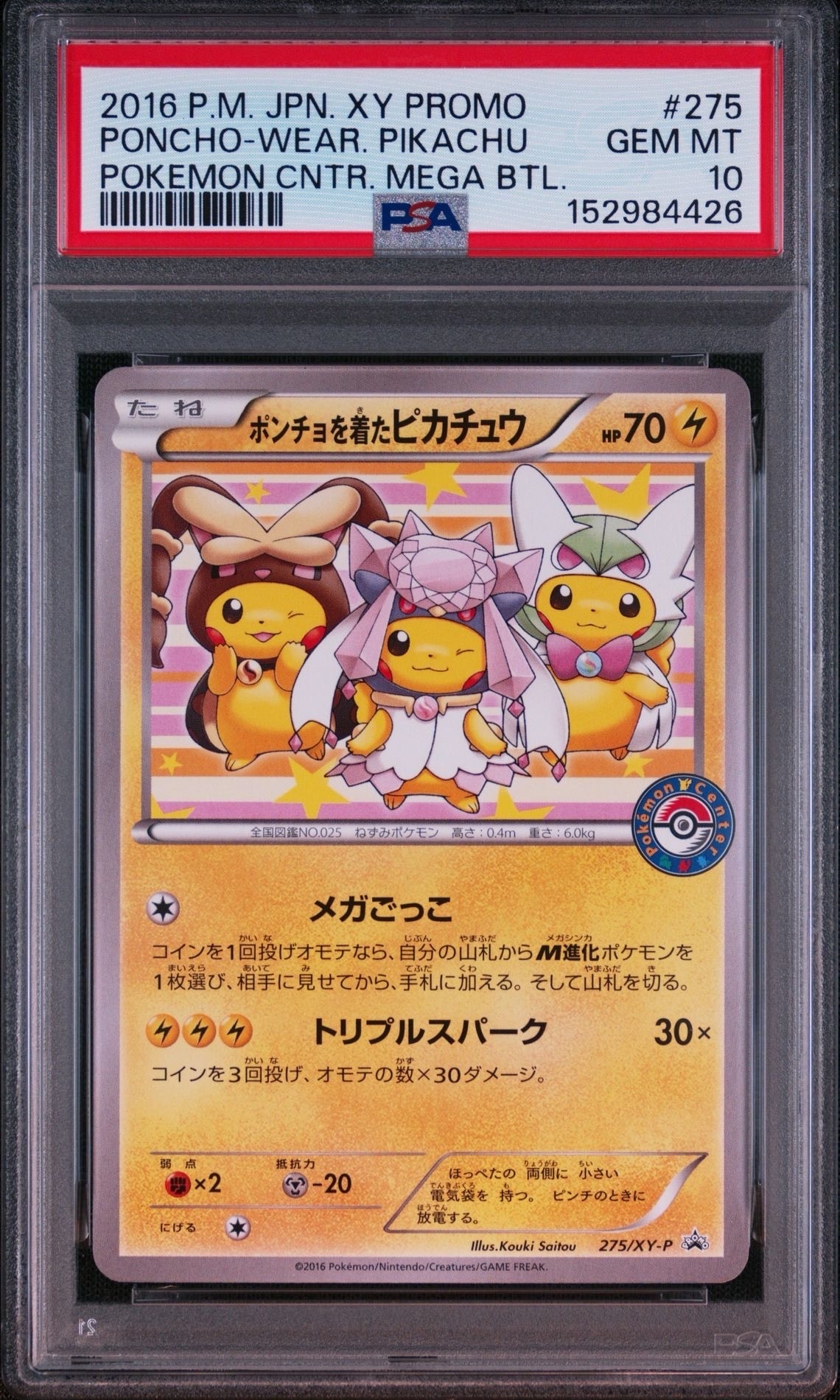 ポンチョを着たピカチュウ: プロモ[XY-P 275/XY-P](プロモーション