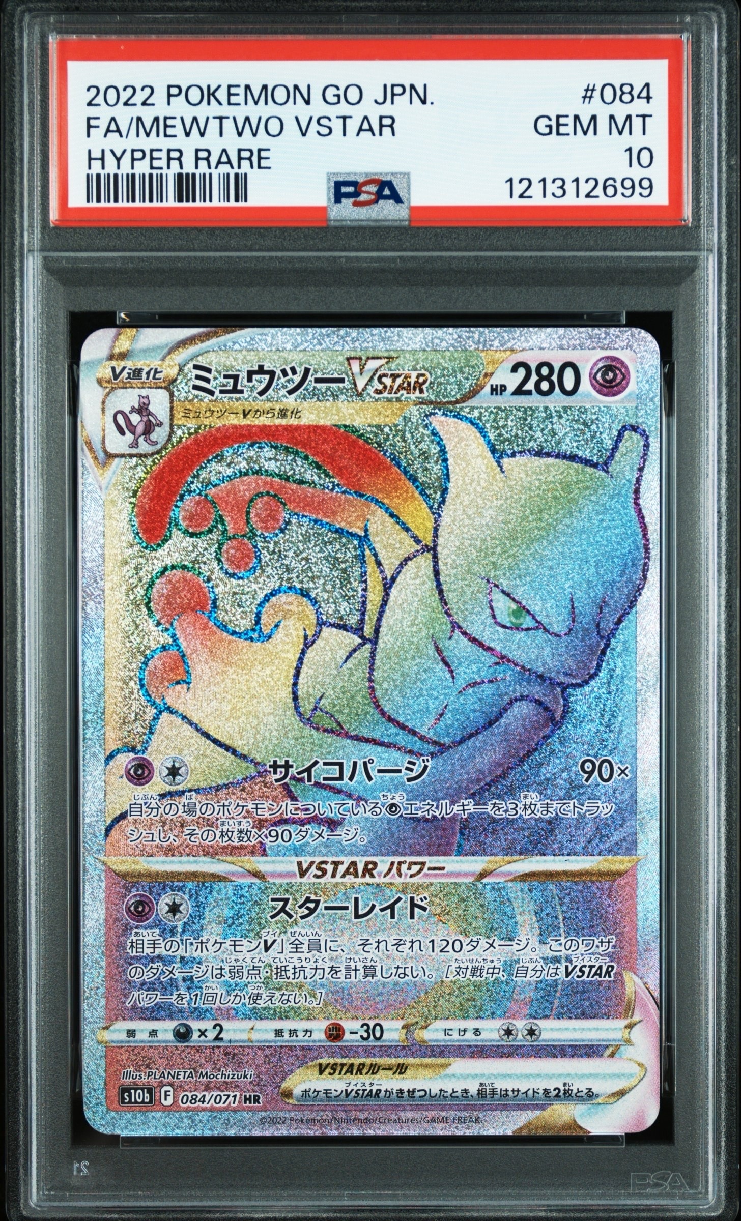 ミュウツーVSTAR HR[S10b 084/071](強化拡張パック「Pokemon GO」)
