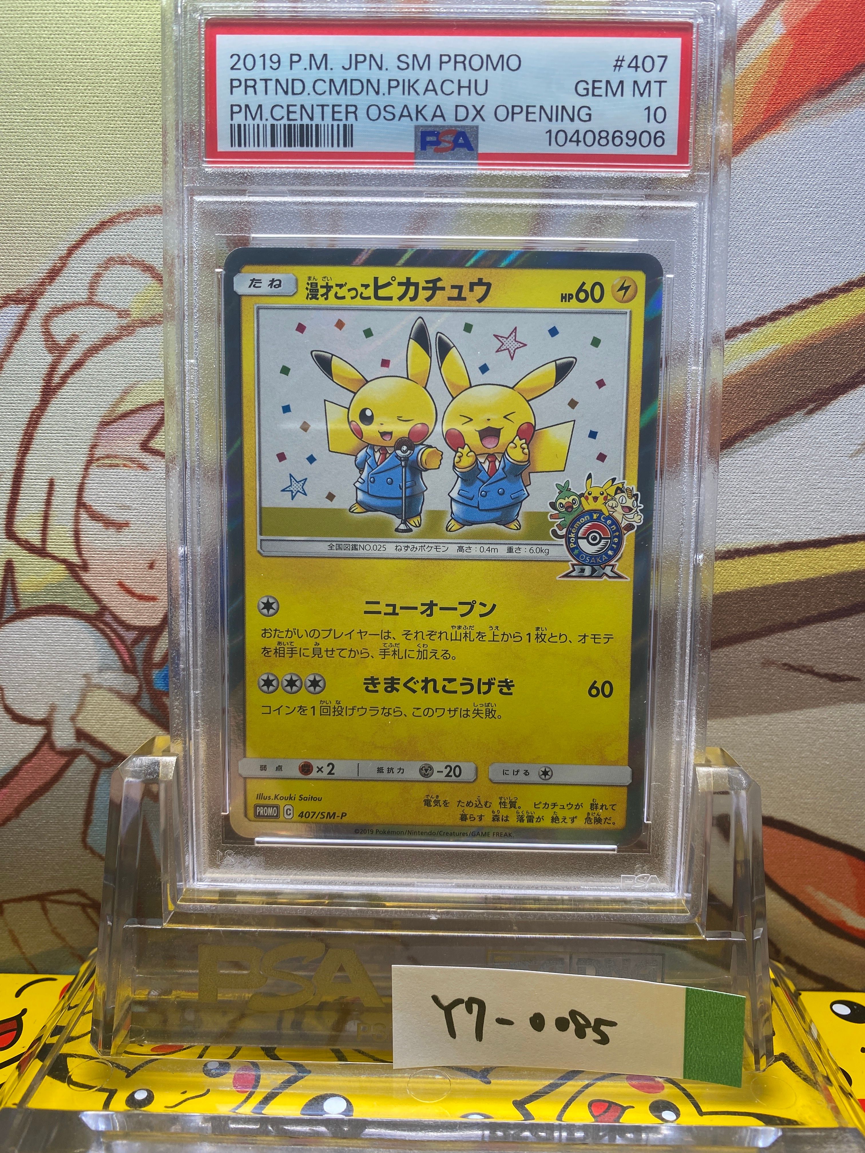 漫才ごっこピカチュウ: プロモ[SM-P 407](プロモーションカード「S-P」)