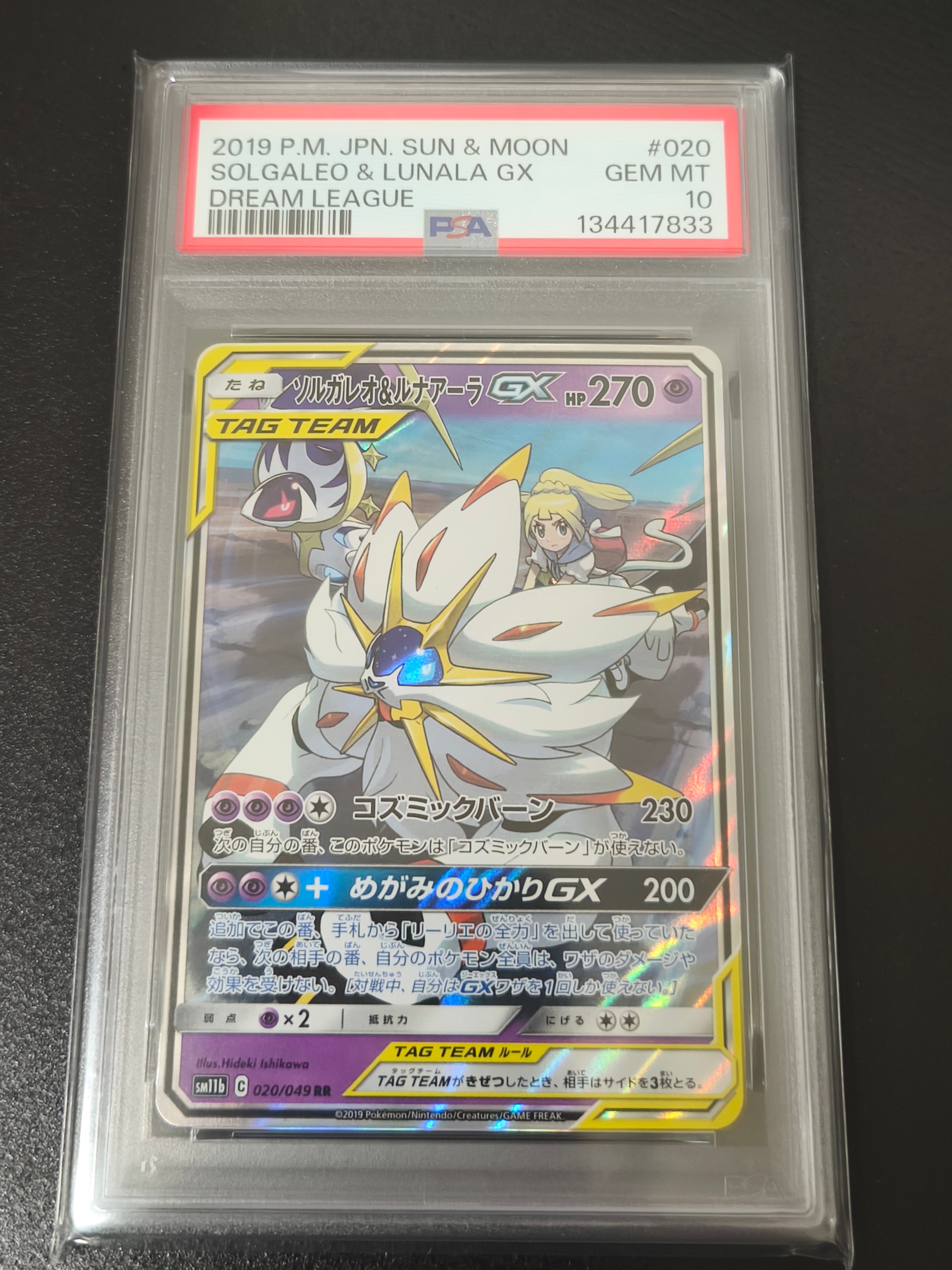 ソルガレオ&ルナアーラGX (リーリエ) RR[SM11b 020/049](強化拡張