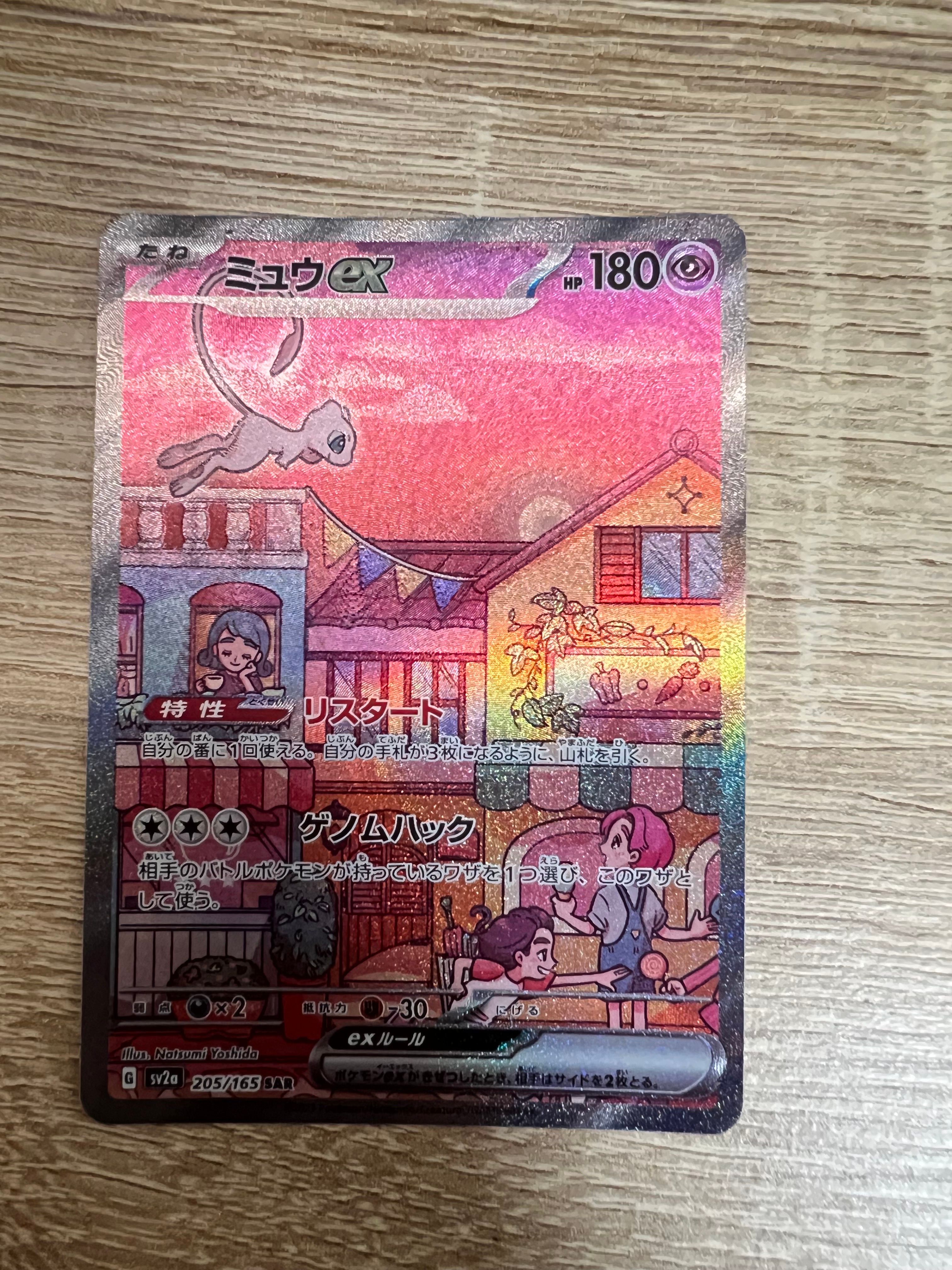 ミュウex SAR[SV2a 205/165](強化拡張パック「ポケモンカード151」)