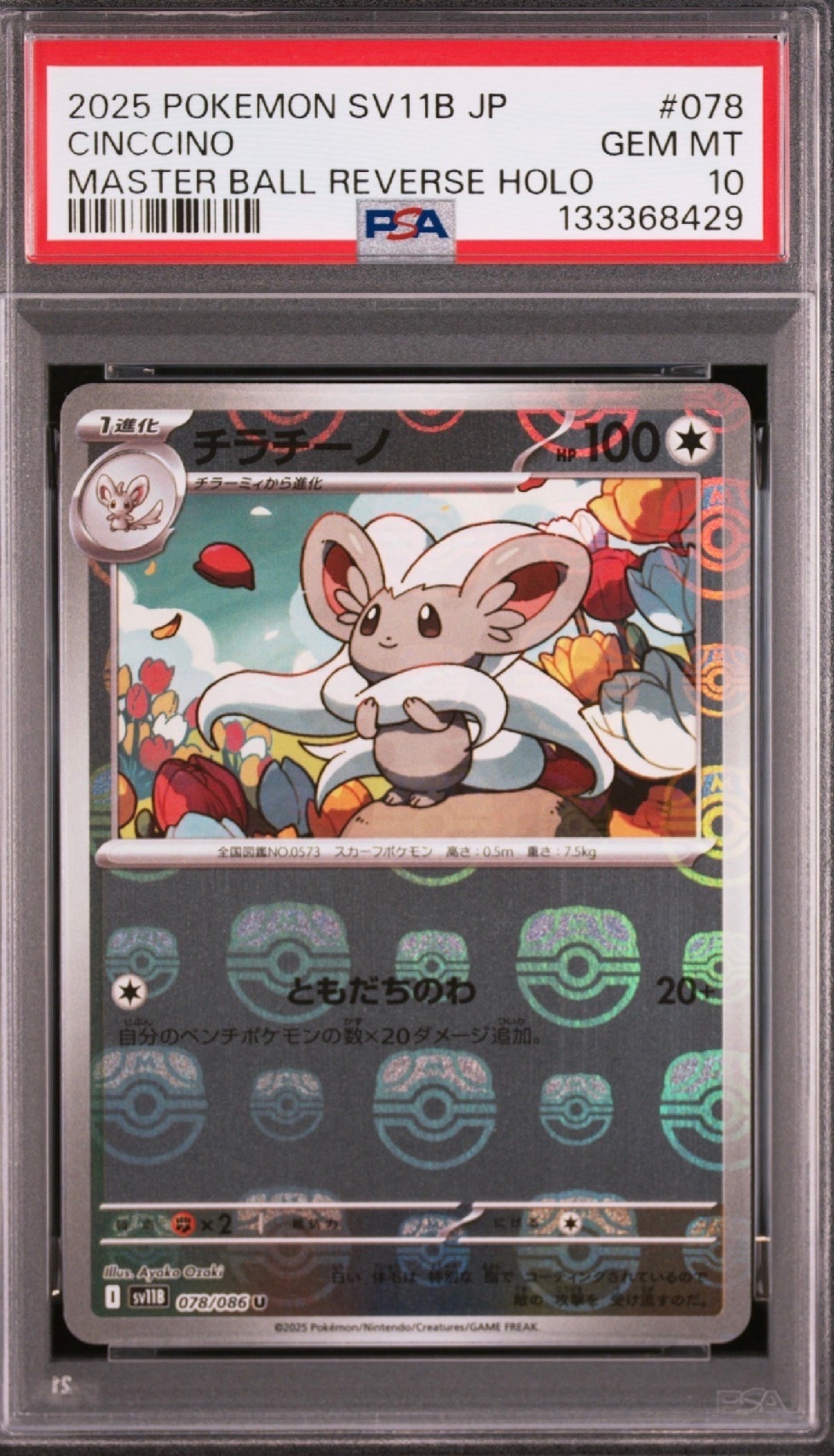 チラチーノ U :マスターボールミラー [SV11B 078/086](拡張パック「ブラックボルト」)