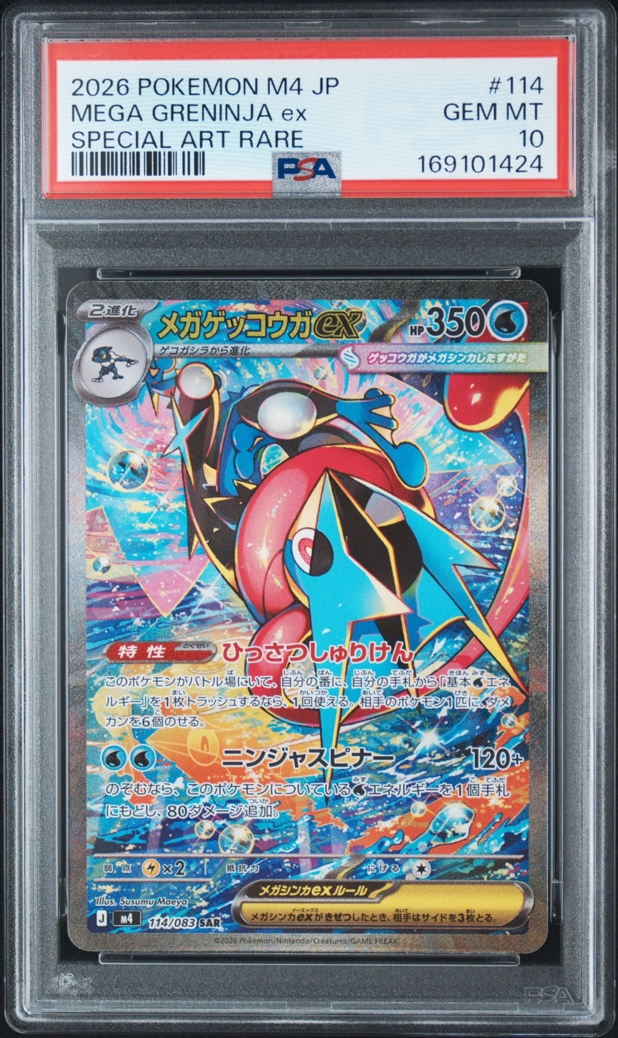 メガゲッコウガex SAR [M4 114/083](拡張パック「ニンジャスピナー」)