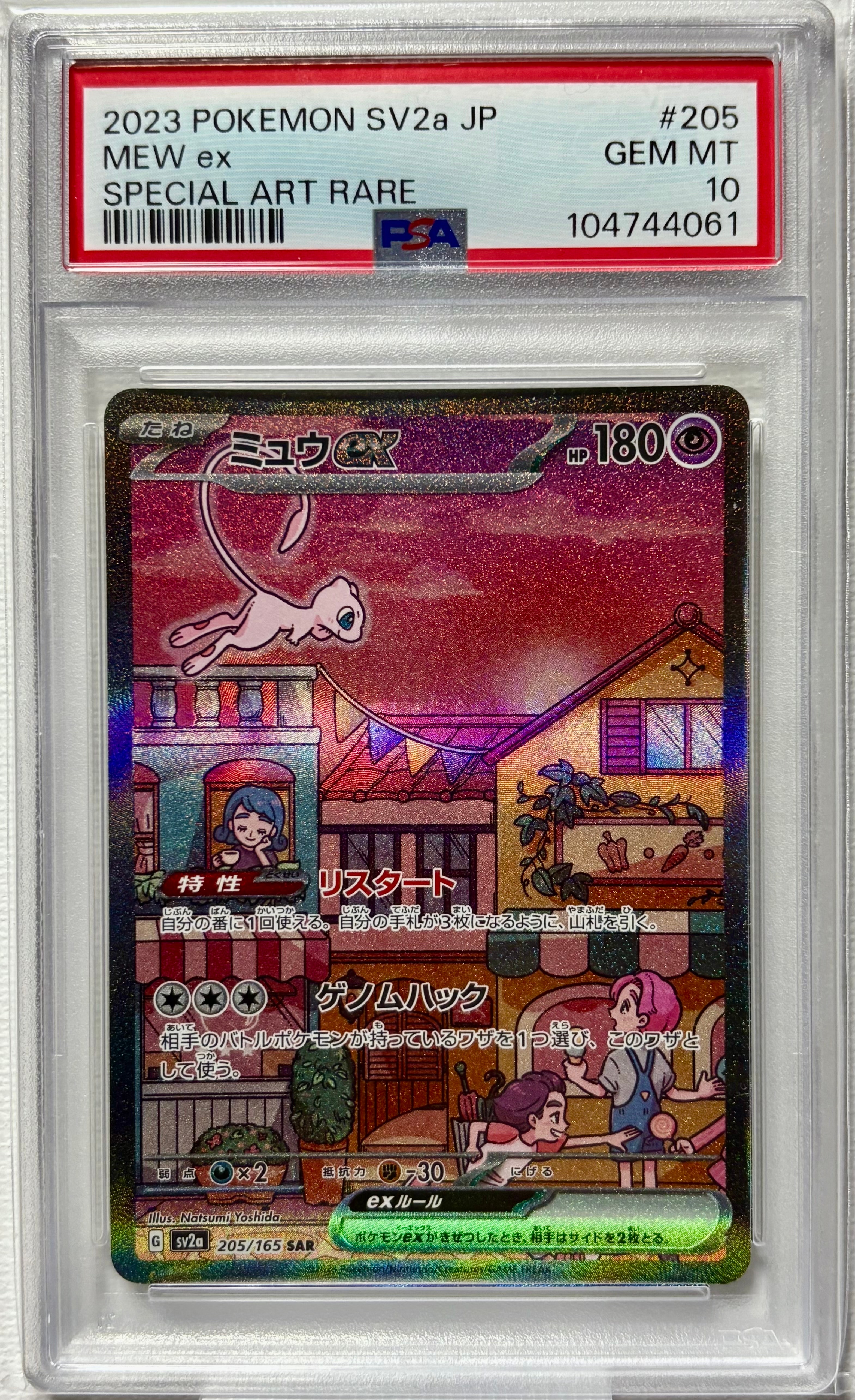 ミュウex SAR[SV2a 205/165](強化拡張パック「ポケモンカード151」)