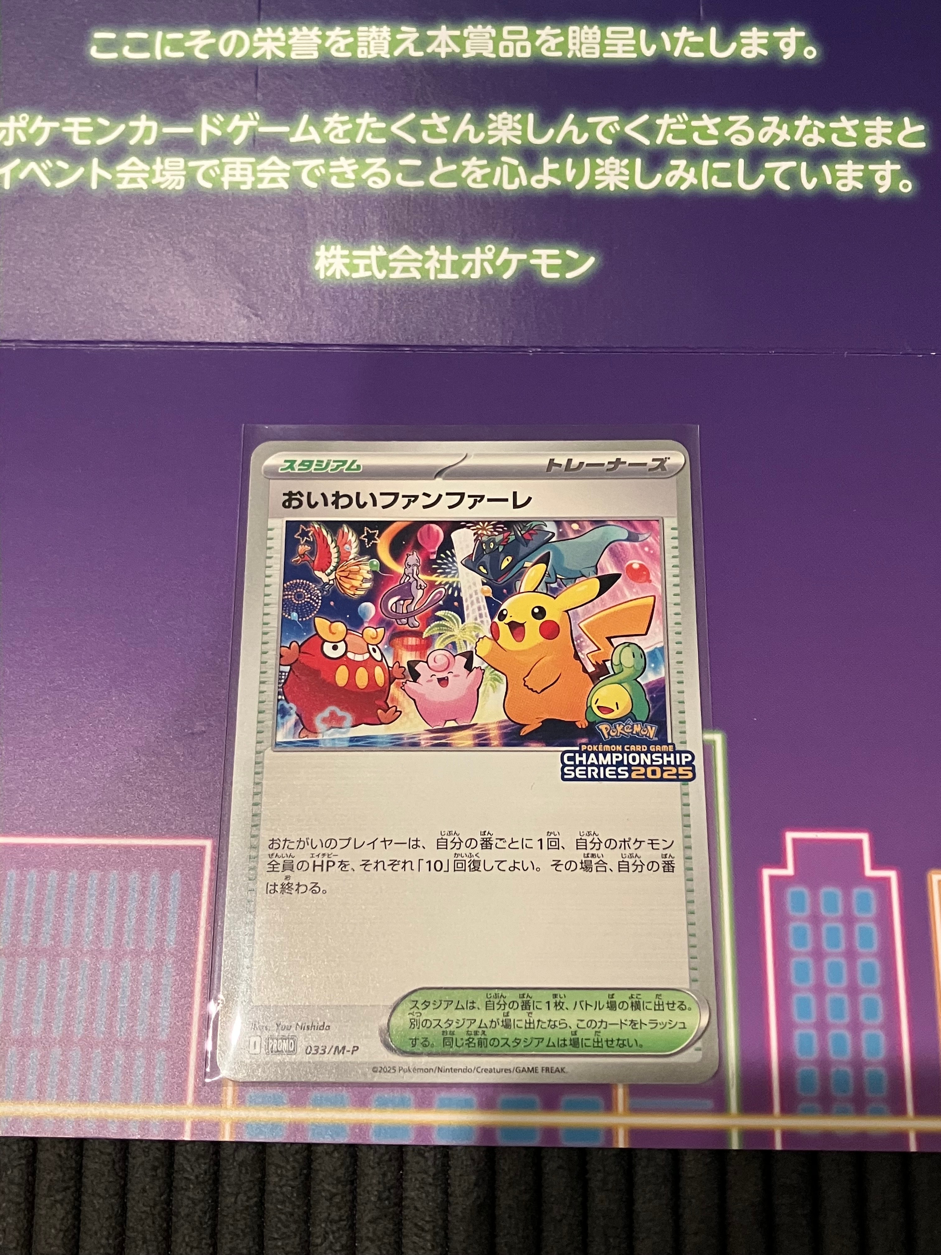 おいわいファンファーレ P [M-P 033](プロモーションカード「チャンピオンシップシリーズ 2025 獲得CSP30~79ポイント 賞品」)