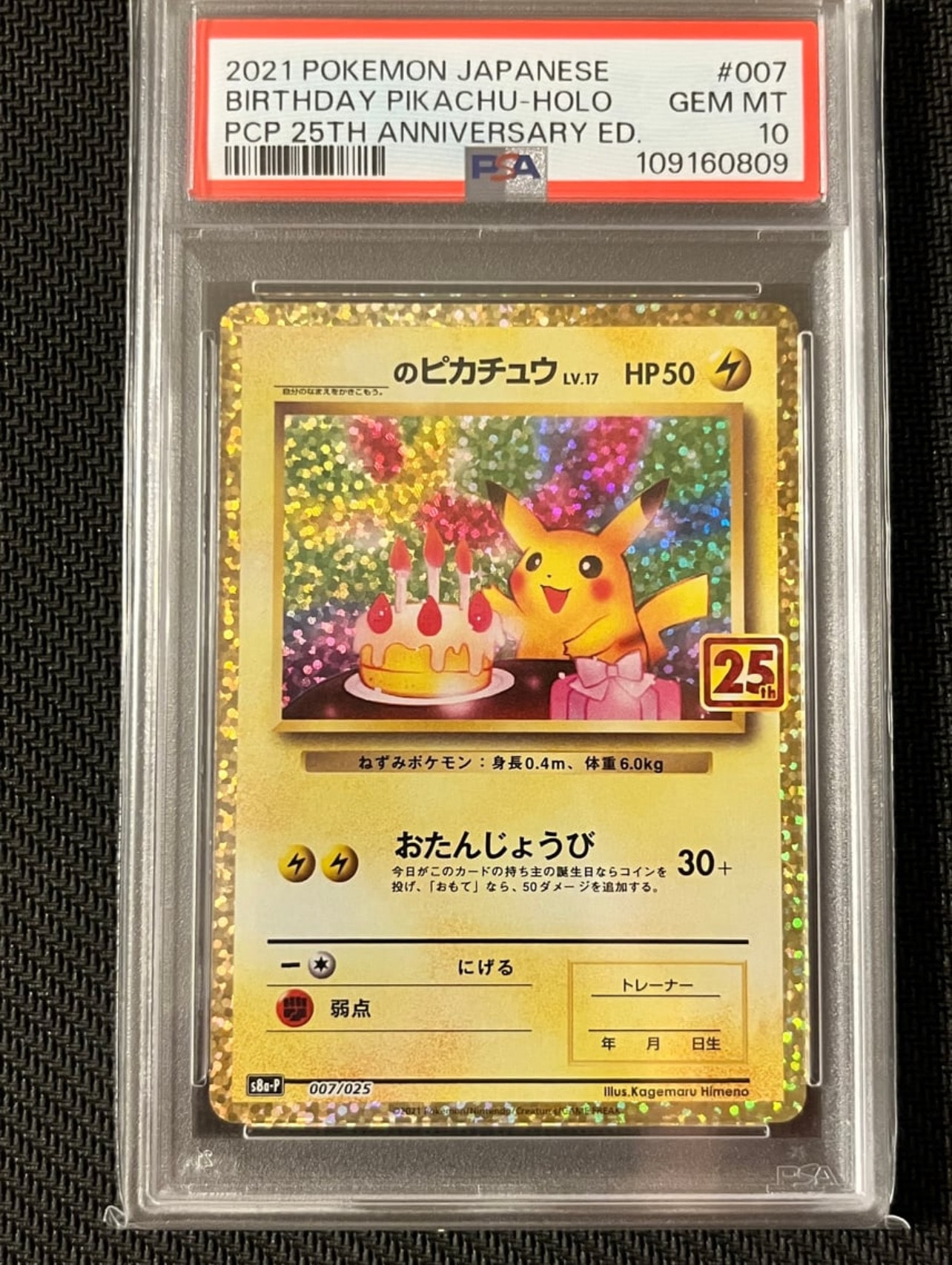 _のピカチュウ: プロモ (お誕生日ピカチュウ) [S8a-P 007/025](プロモカードパック 25th ANNIVERSARY edition)