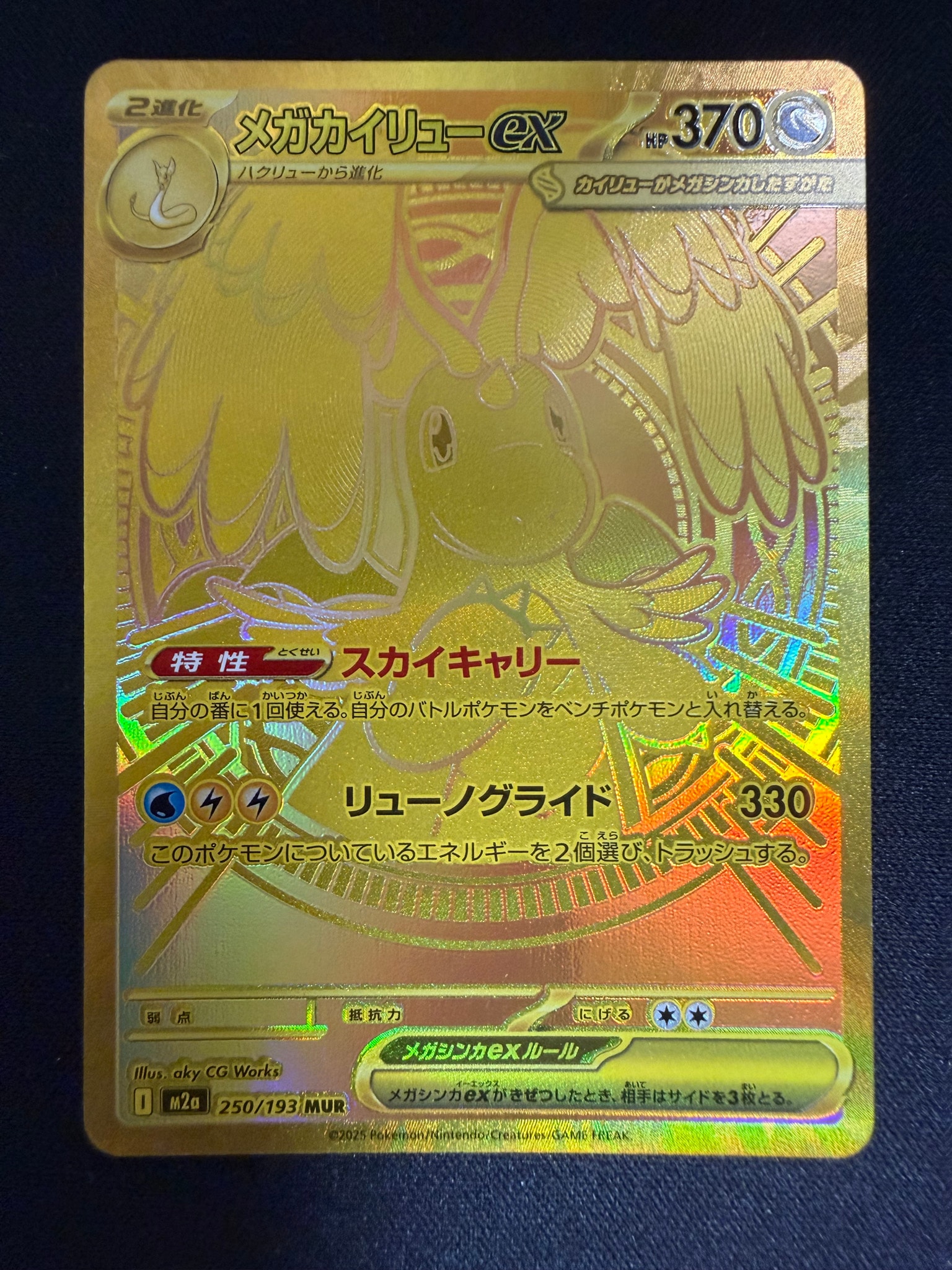 メガカイリューex MUR [M2a 250/193](ハイクラスパック「MEGAドリーム