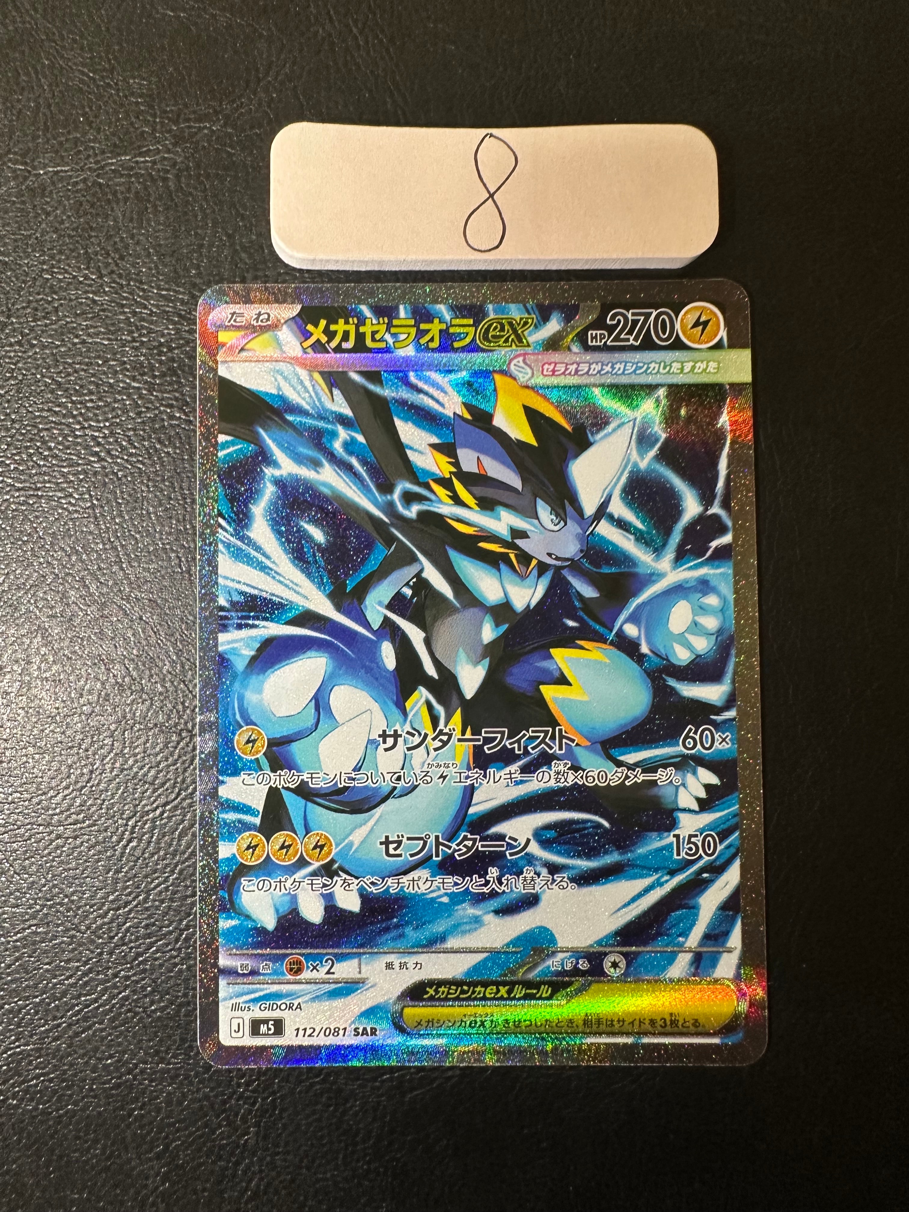 メガゼラオラex SAR [M5 112/081](拡張パック「アビスアイ」)