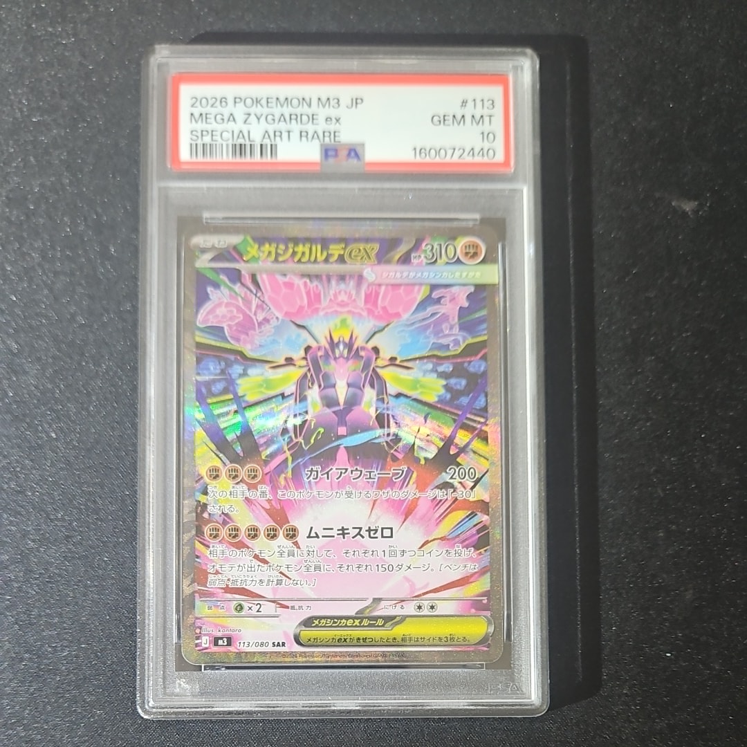 メガジガルデex SAR [M3 113/080](拡張パック「ムニキスゼロ」)の新品