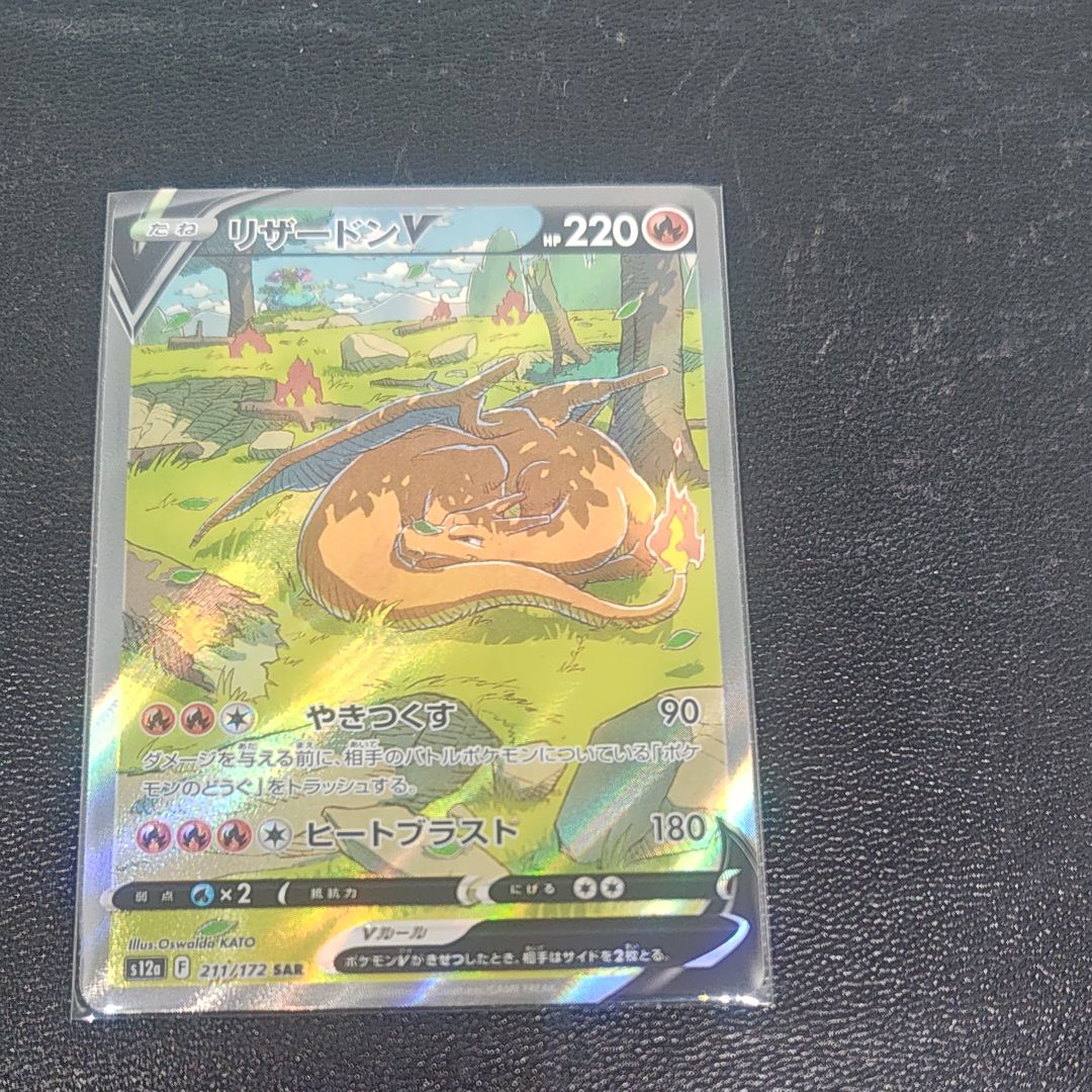 リザードンV SAR[s12a 211/172](ハイクラスパック「VSTARユニバース」)