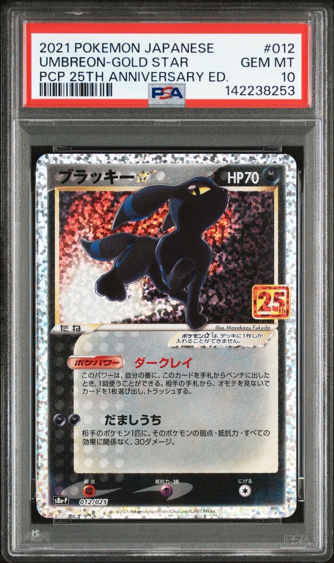 ブラッキー☆: プロモ[S8a-P 012/025](プロモカードパック 25th ANNIVERSARY edition)
