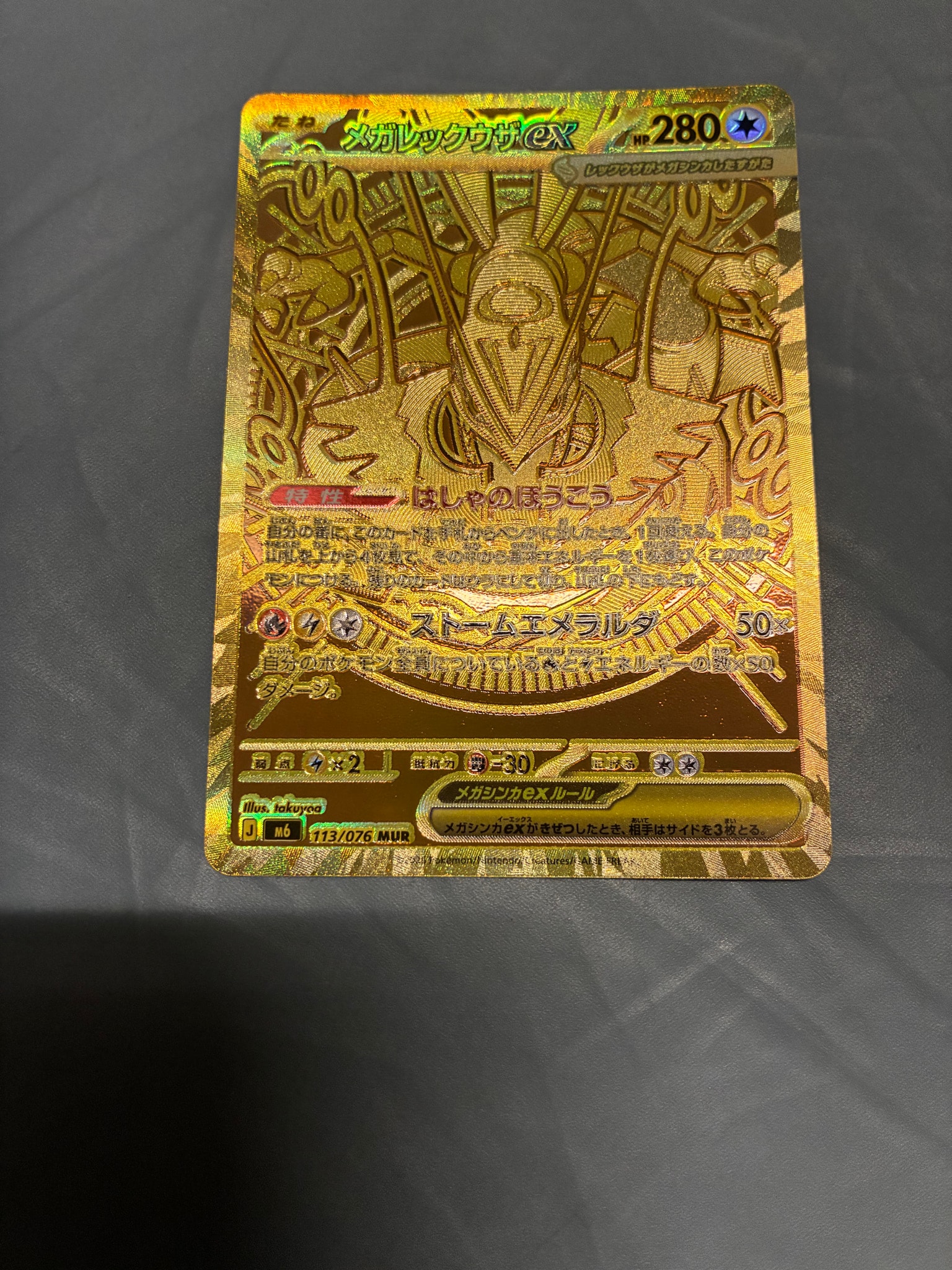 メガレックウザex MUR [M6 113/076](拡張パック「ストームエメラルダ」)