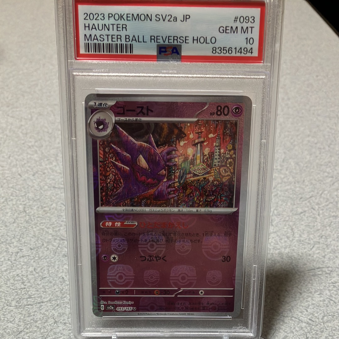 Haunter U: Master Ball Mirror[SV2a 093/165](Enhanced Expansion Pack "Pokemon Card 151")
