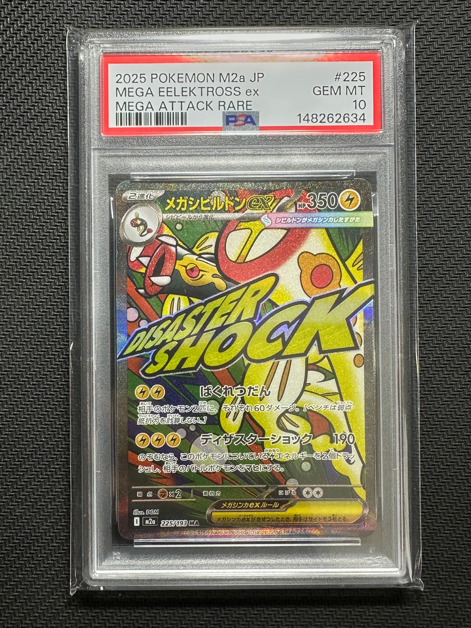 メガシビルドンex MA [M2a 225/193](ハイクラスパック「MEGAドリームex」)