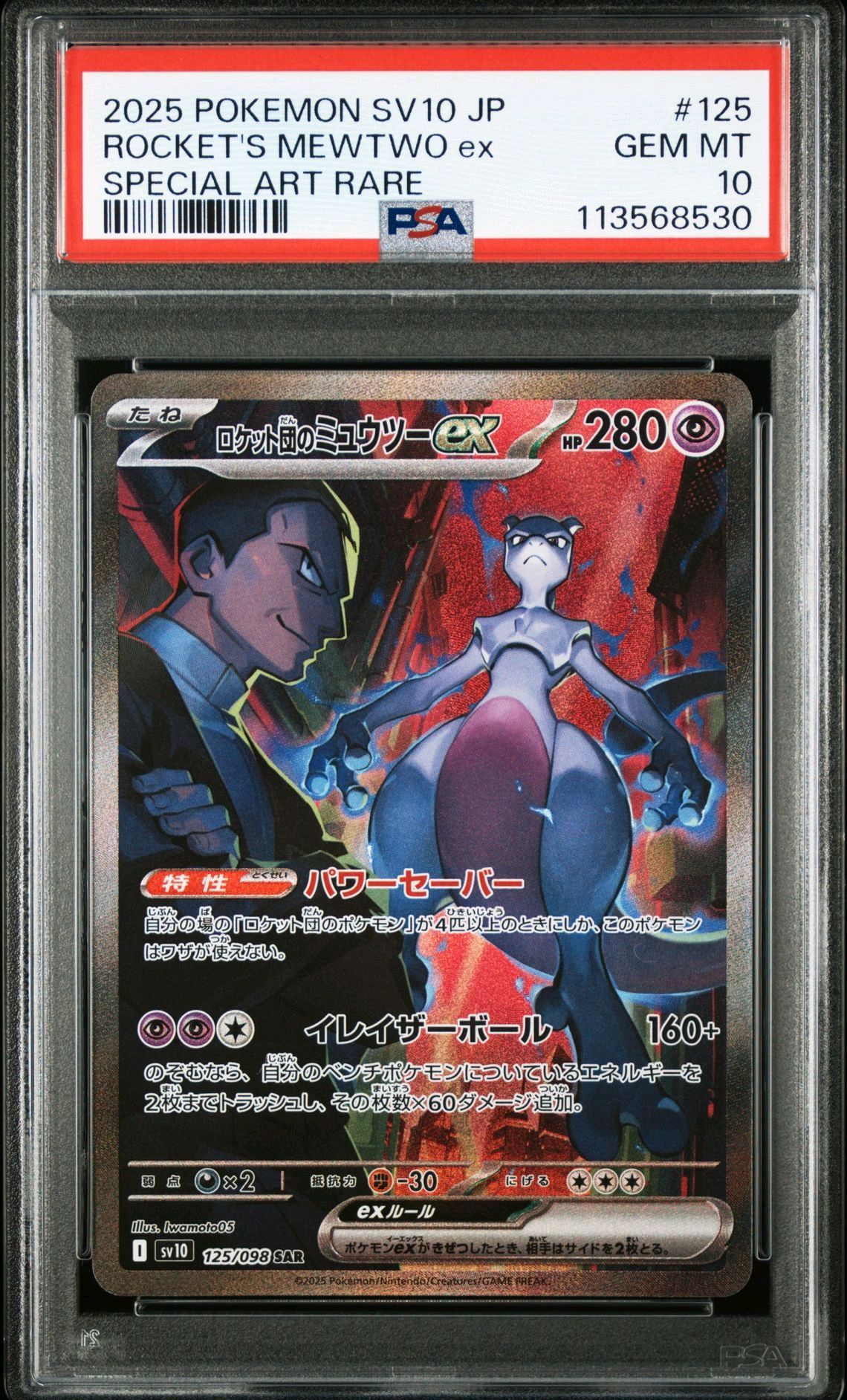 ロケット団のミュウツーex SAR [SV10 125/098](拡張パック「ロケット団の栄光」)