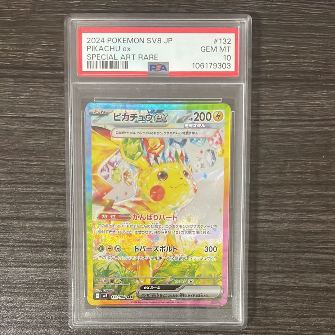 ピカチュウex SAR [SV8 132/106](拡張パック「超電ブレイカー」)