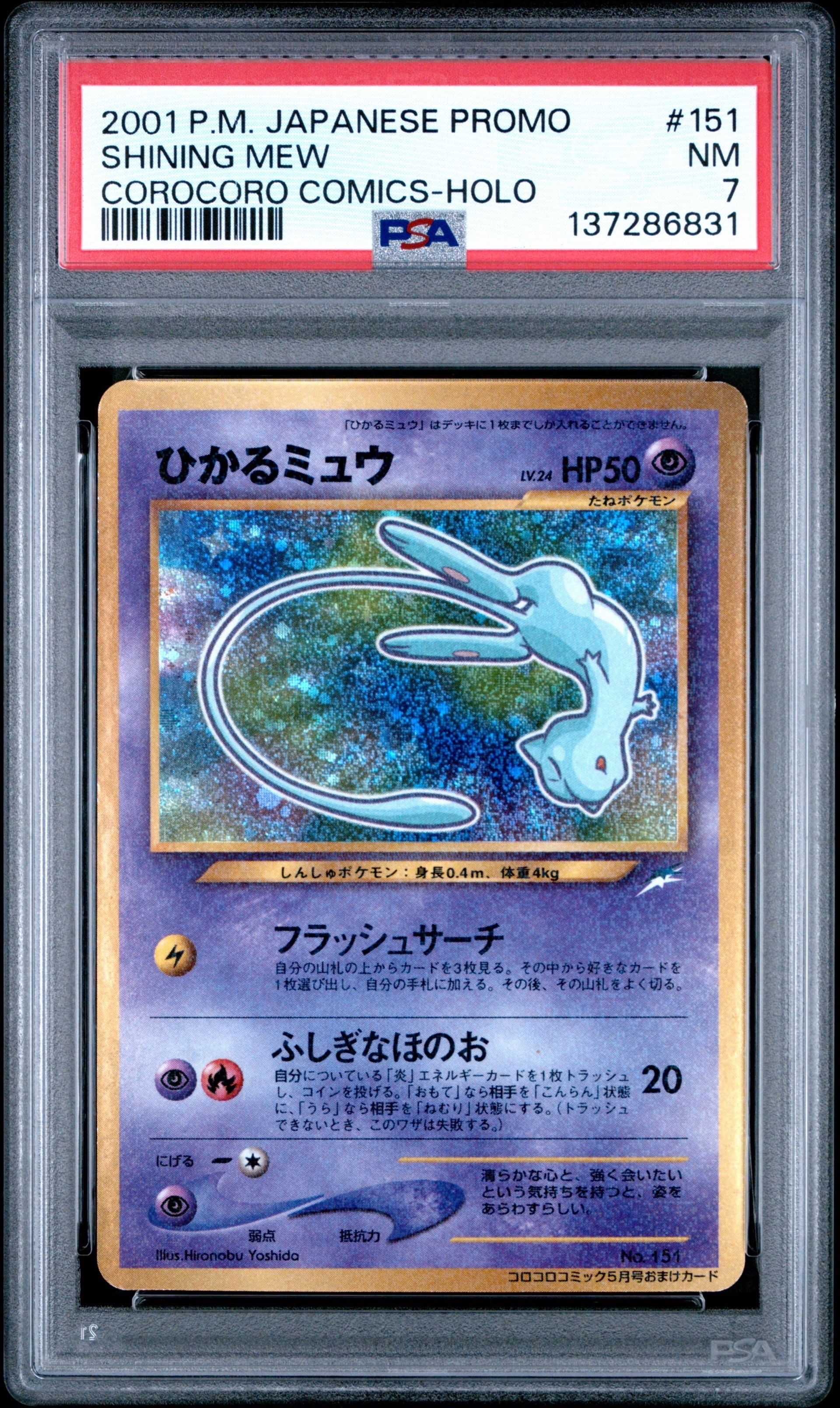 PSA8以下】ひかるミュウ コロコロ: 旧裏/プロモ[neo-P No.151